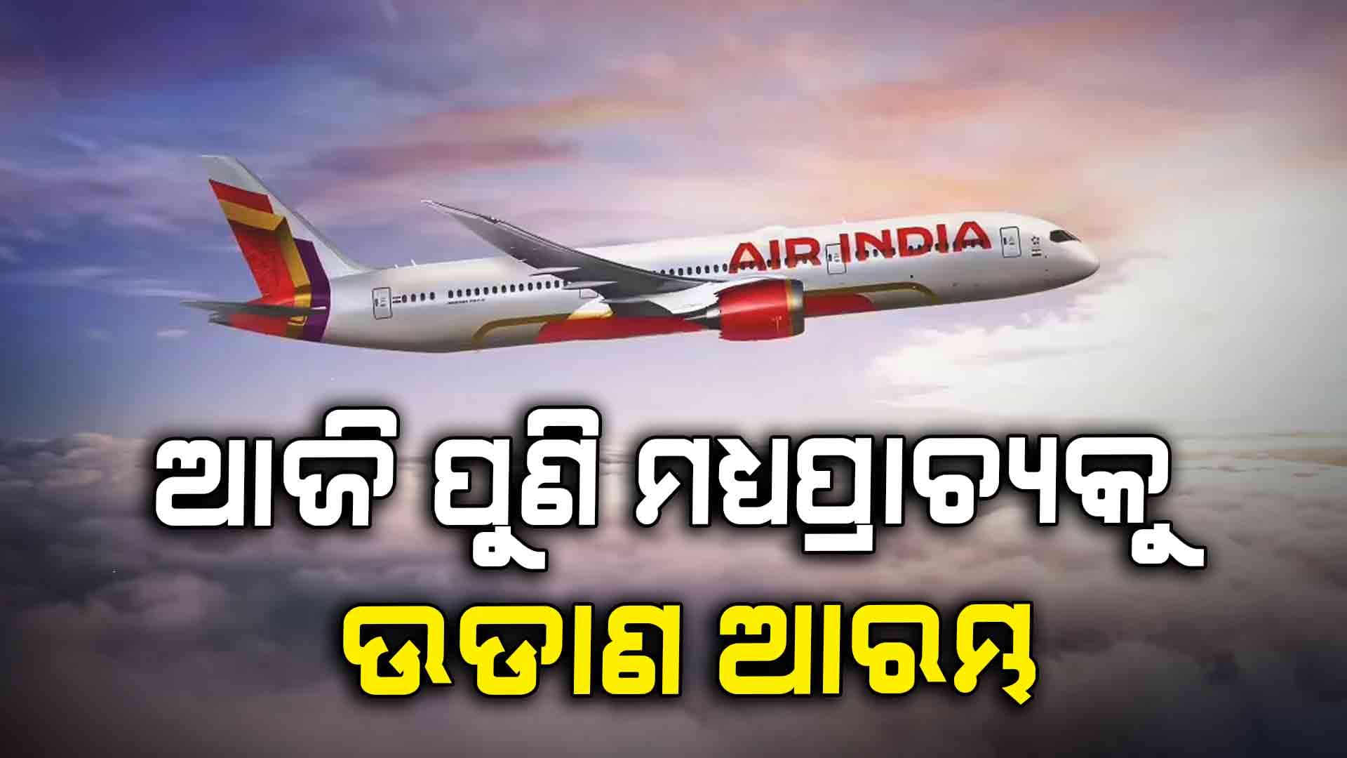 ମଧ୍ୟପ୍ରାଚ୍ୟକୁ ଉଡାଣ ଆରମ୍ଭ,ଏୟାର ଇଣ୍ଡିଆ ପକ୍ଷରୁ ନୂଆ ଘୋଷଣା