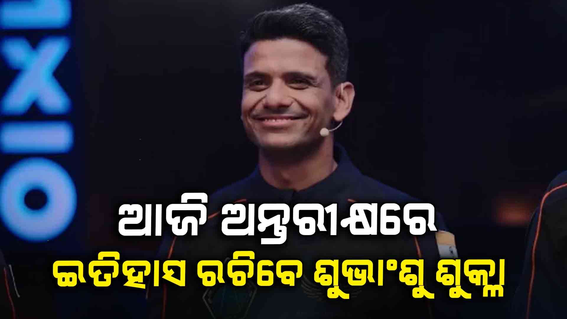 ସପ୍ତମ ଥର ପାଇଁ ଆକ୍ସିଅମ୍-୪ ମିଶନ୍ ଲଞ୍ଚ୍ ପାଇଁ ତାରିଖ ଓ ସମୟ ଘୋଷଣା କରିଛି ନାସା