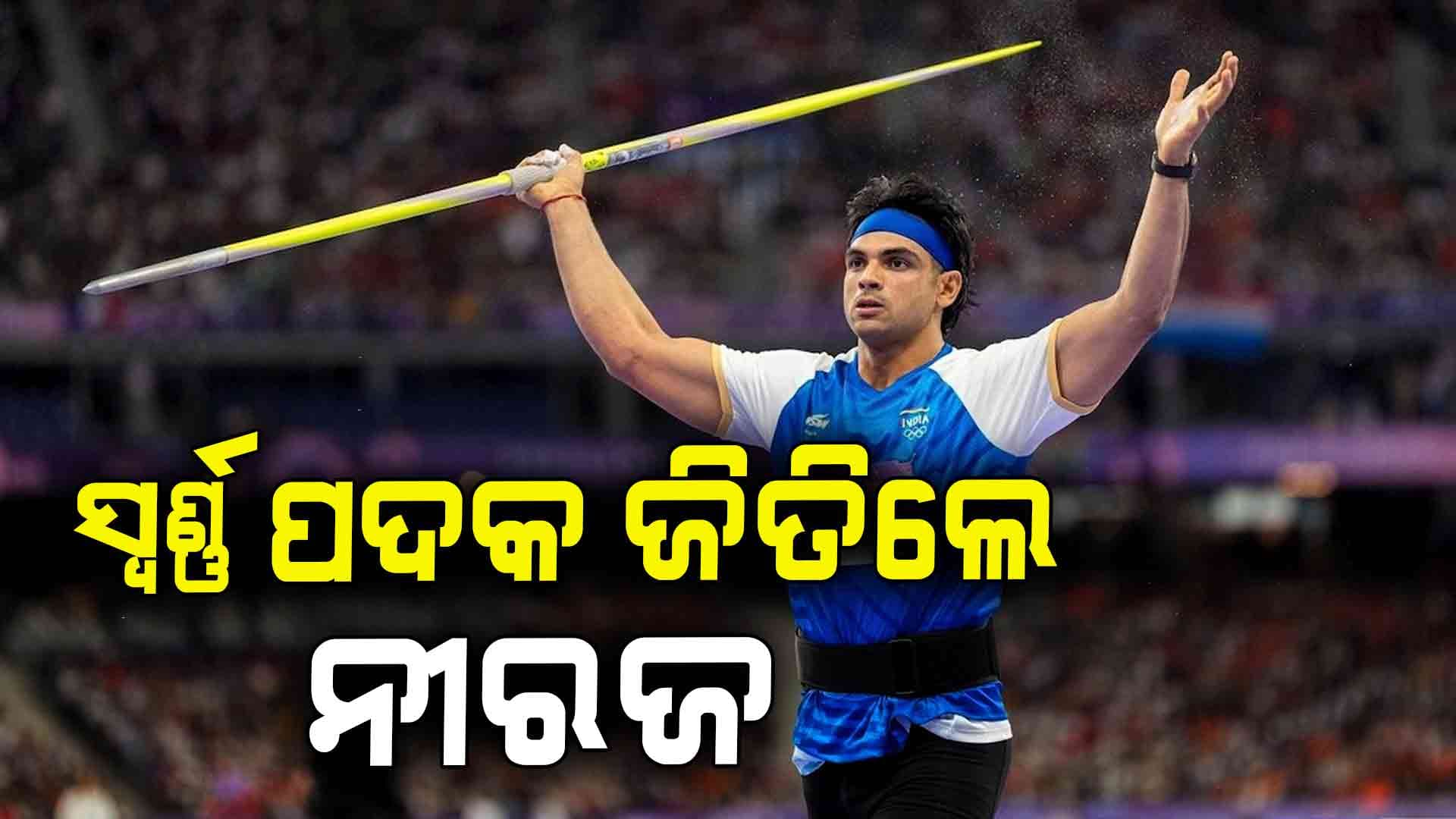 ପୁଣି ଦେଶ ପାଇଁ ଗୌରବ ଆଣିଲେ ଗୋଲ୍ଡେନ୍‌ ବୟ ନୀରଜ ଚୋପ୍ରା