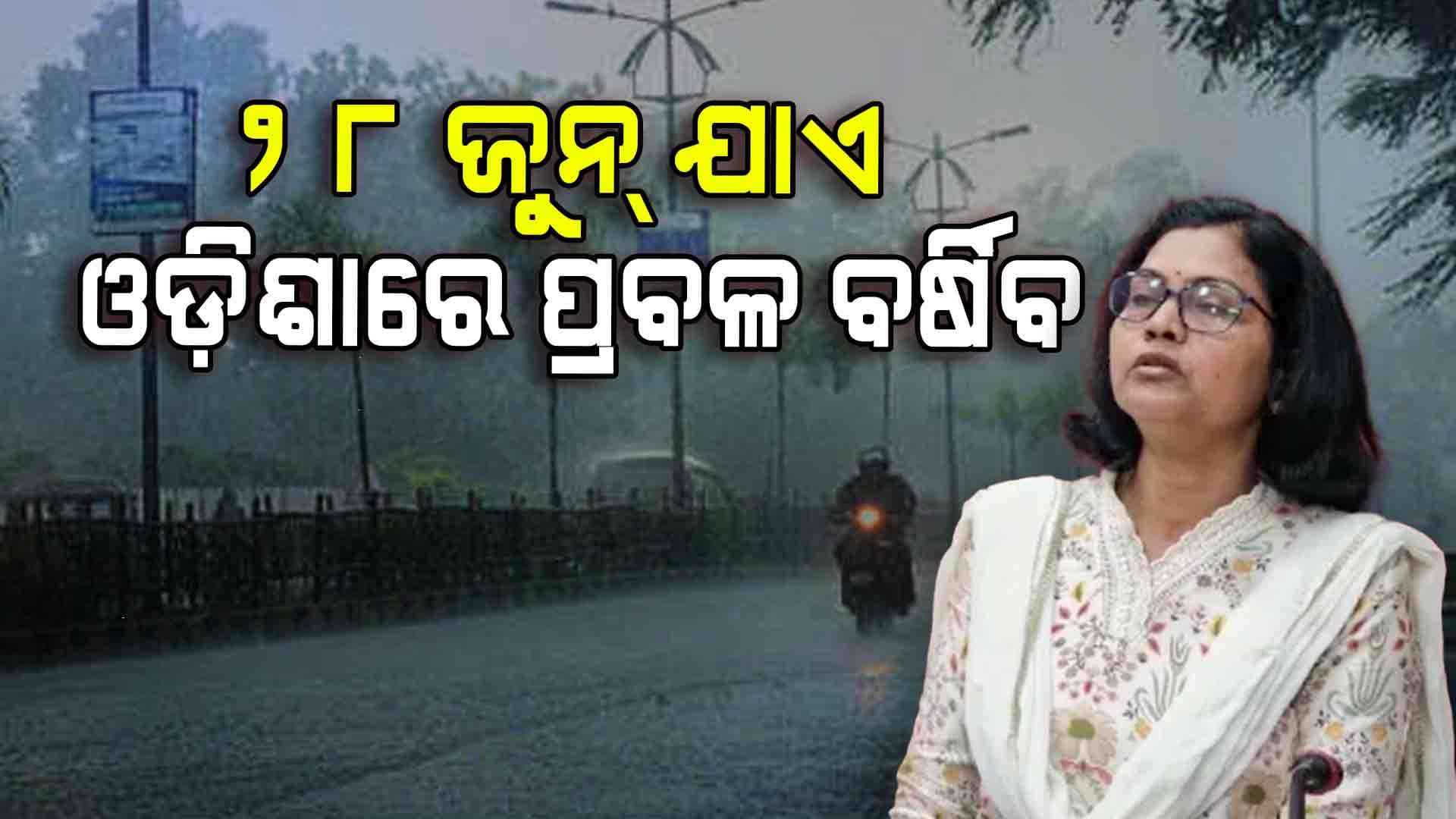 ୨୮ ଯାଏଁ ପ୍ରବଳ ବର୍ଷା, ପାଣିପାଗ ବିଭାଗର ସୂଚନା