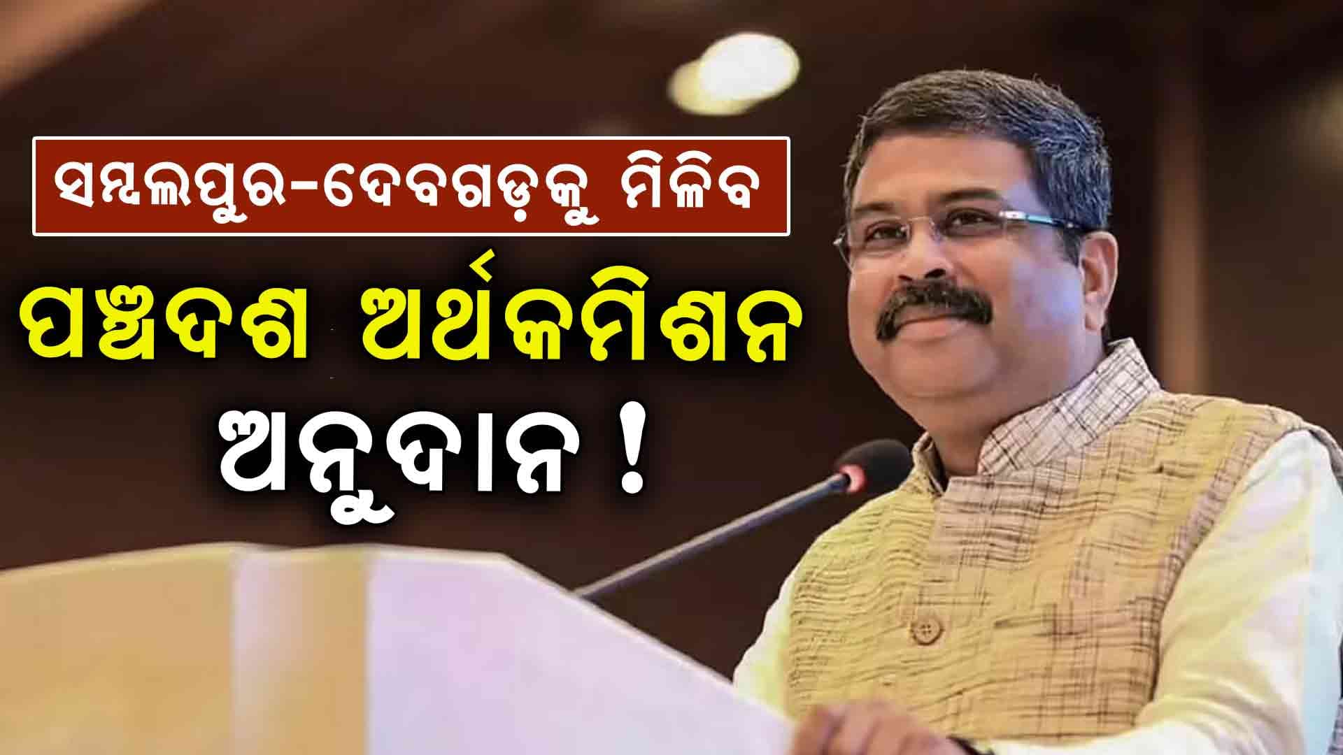 ଦିଲ୍ଲୀରେ କେନ୍ଦ୍ରମନ୍ତ୍ରୀ ମନୋହର ଲାଲଙ୍କୁ ଭେଟିଲେ ଧର୍ମେନ୍ଦ୍ର, ପଞ୍ଚଦଶ ଅର୍ଥକମିଶନ ଅନୁଦାନ ପାଇଁ ରଖିଲେ ଦାବି