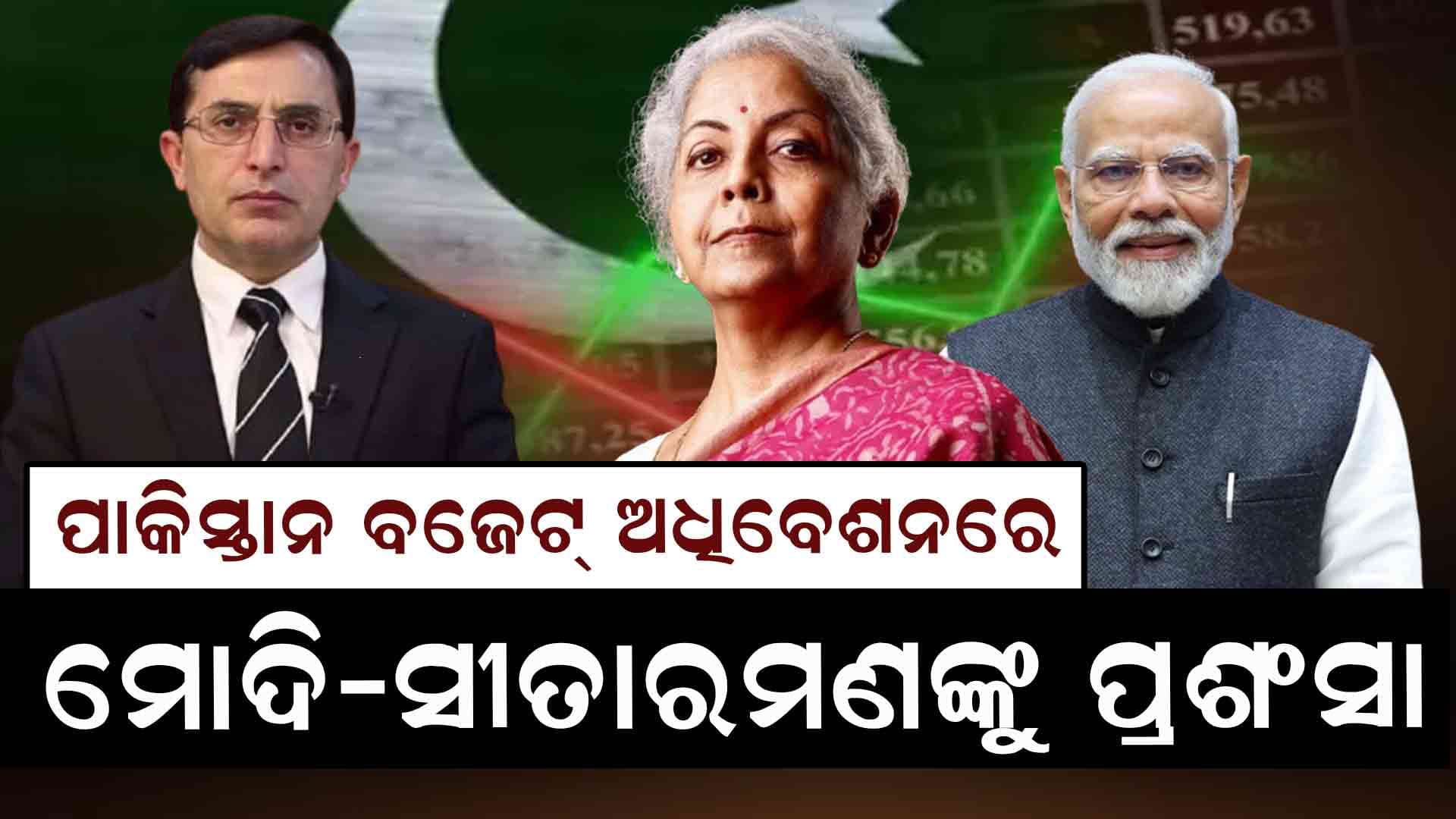 ପାକିସ୍ତାନ ସଂସଦରେ ମୋଦିଙ୍କୁ ପ୍ରଶଂସା କଲେ ସାଂସଦ, କହିଲେ ଭାରତଠୁ କିଛି ଶିଖ ! ଦେଖନ୍ତୁ ଭିଡିଓ..