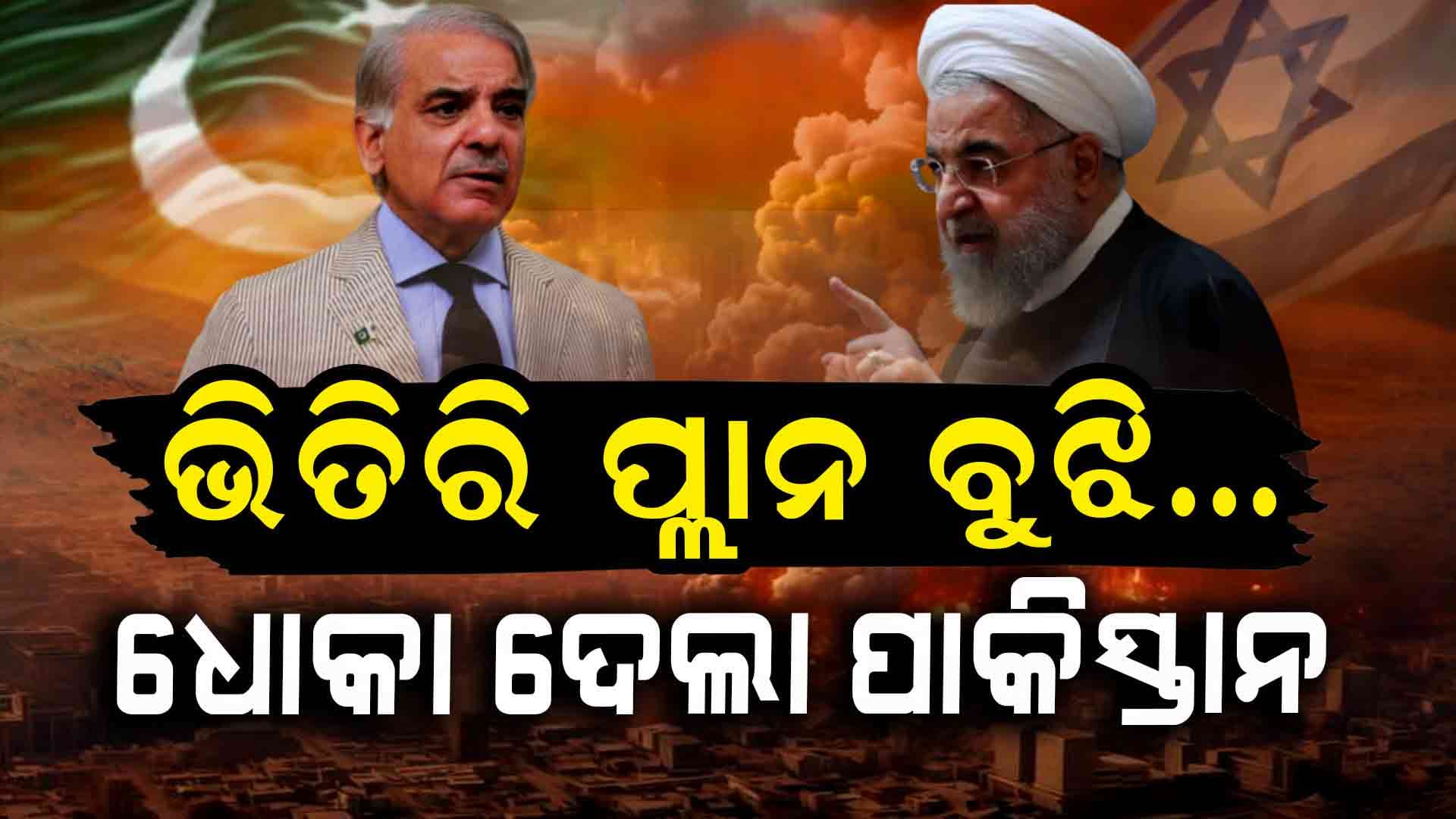 ଇରାନକୁ ଧୋକା ଦେଲା ପାକ୍‌, ଛାଡିବନି ଇରାନ
