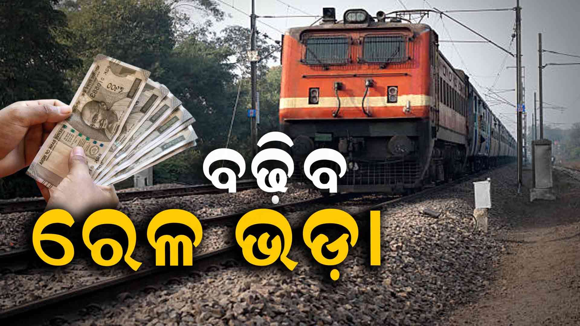 ନିୟମିତ ଟ୍ରେନ୍‌ ଯାତ୍ରା କରୁଥିବା ଯାତ୍ରୀଙ୍କ ପାଇଁ ଲାଗିବ ଝଟ୍‌କା