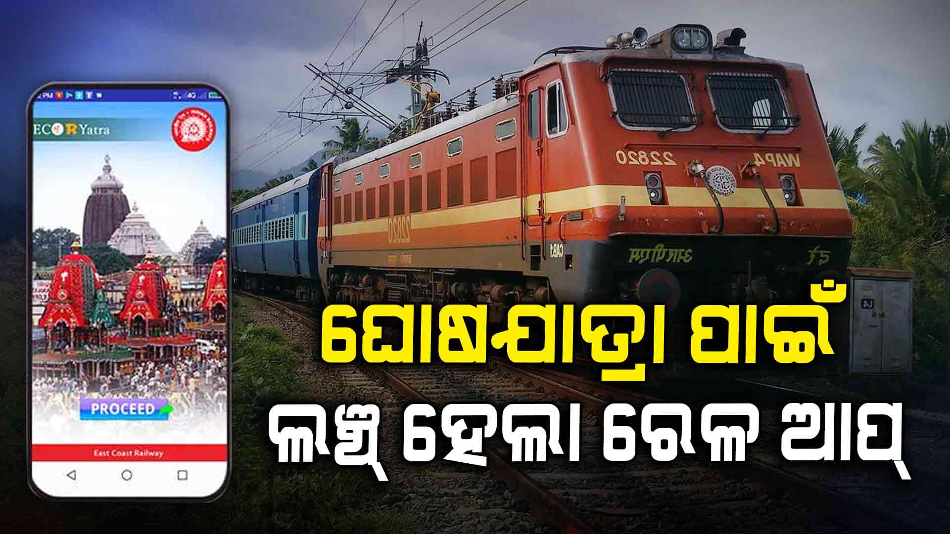ସୁଗମ ତୀର୍ଥଯାତ୍ରା ଅଭିଜ୍ଞତା ପାଇଁ ଡିଜିଟାଲ୍ ରେଳ ସେବା