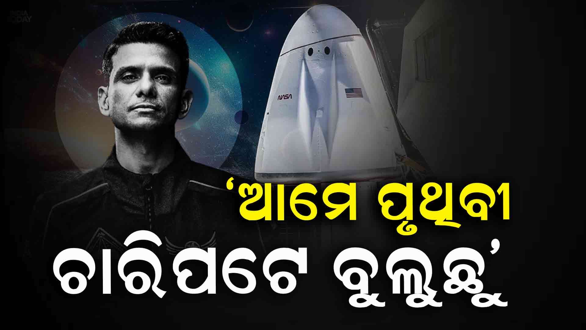 ମହାକାଶ ଯାତ୍ରା ଆରମ୍ଭ ପରେ ପ୍ରଥମ ପ୍ରତିକ୍ରିୟା ଦେଇଛନ୍ତି ଶୁଭାଂଶୁ, ଜାଣନ୍ତୁ...