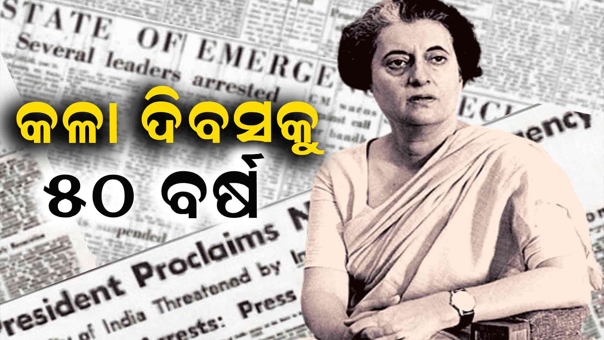 ସମ୍ବିଧାନକୁ କରାଯାଇଥିଲା ହତ୍ୟା, ଲୋକଙ୍କ ମୌଳିକ ଅଧିକାର ବି ଛଡ଼ାଇ ନେଇଥିଲେ...