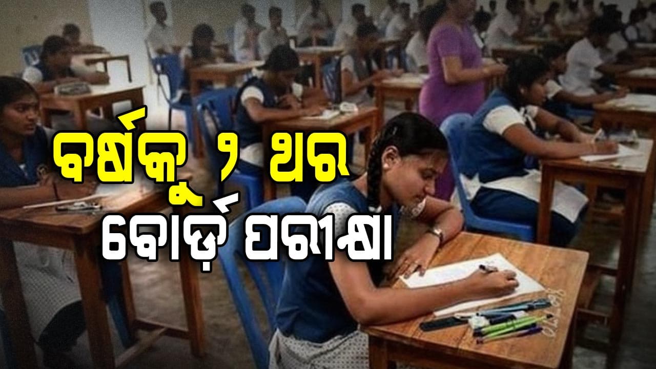 CBSEର ବଡ଼ ନିଷ୍ପତ୍ତି: ଏଣିକି ବର୍ଷରେ ଦୁଇ ଥର ହେବ CBSE ଦଶମ ବୋର୍ଡ ପରୀକ୍ଷା