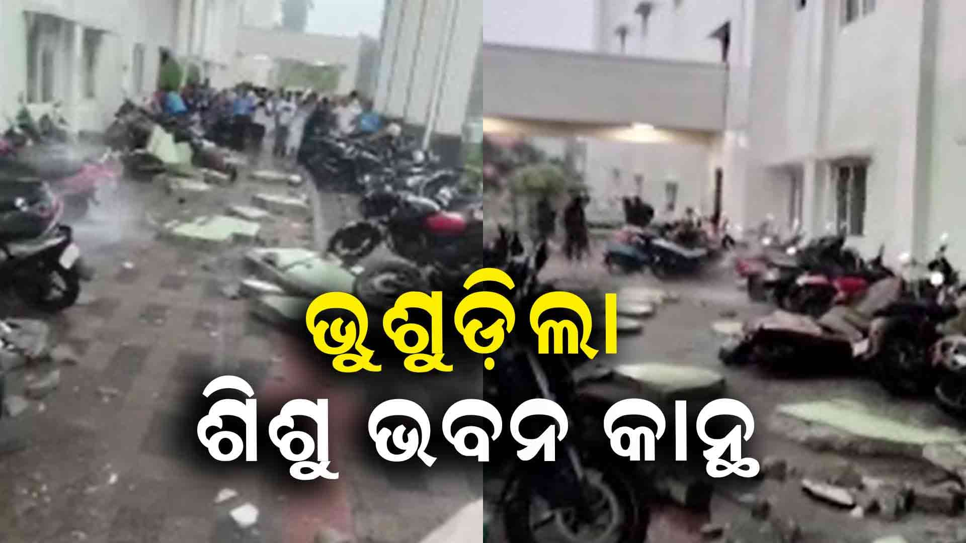 ଭୁଶୁଡ଼ିଲା କଟକ ଶିଶୁ ଭବନର ନୂତନ ବିଲ୍ଡିଂର କାନ୍ଥ