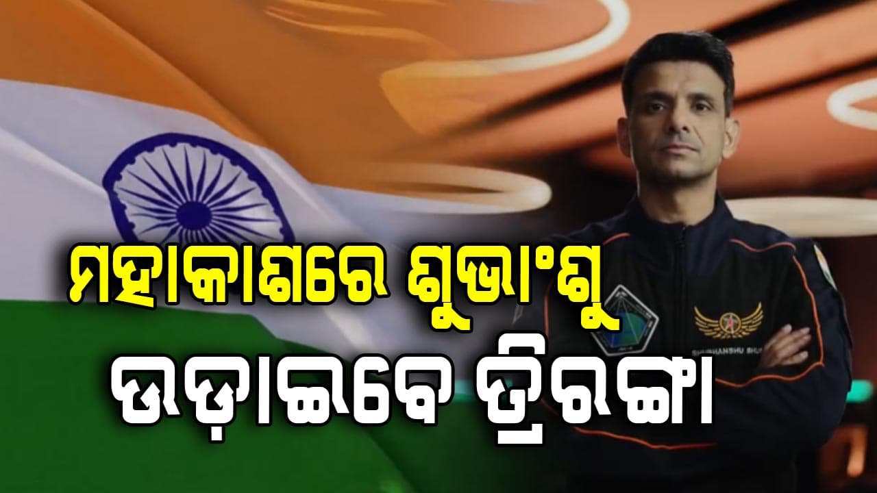 ମହାକାଶରେ ଉଡ଼ିବ ତ୍ରିରଙ୍ଗା: ୪୧ ବର୍ଷ ପରେ ମହାକାଶ ଗଲେ ୨ୟ ଭାରତୀୟ