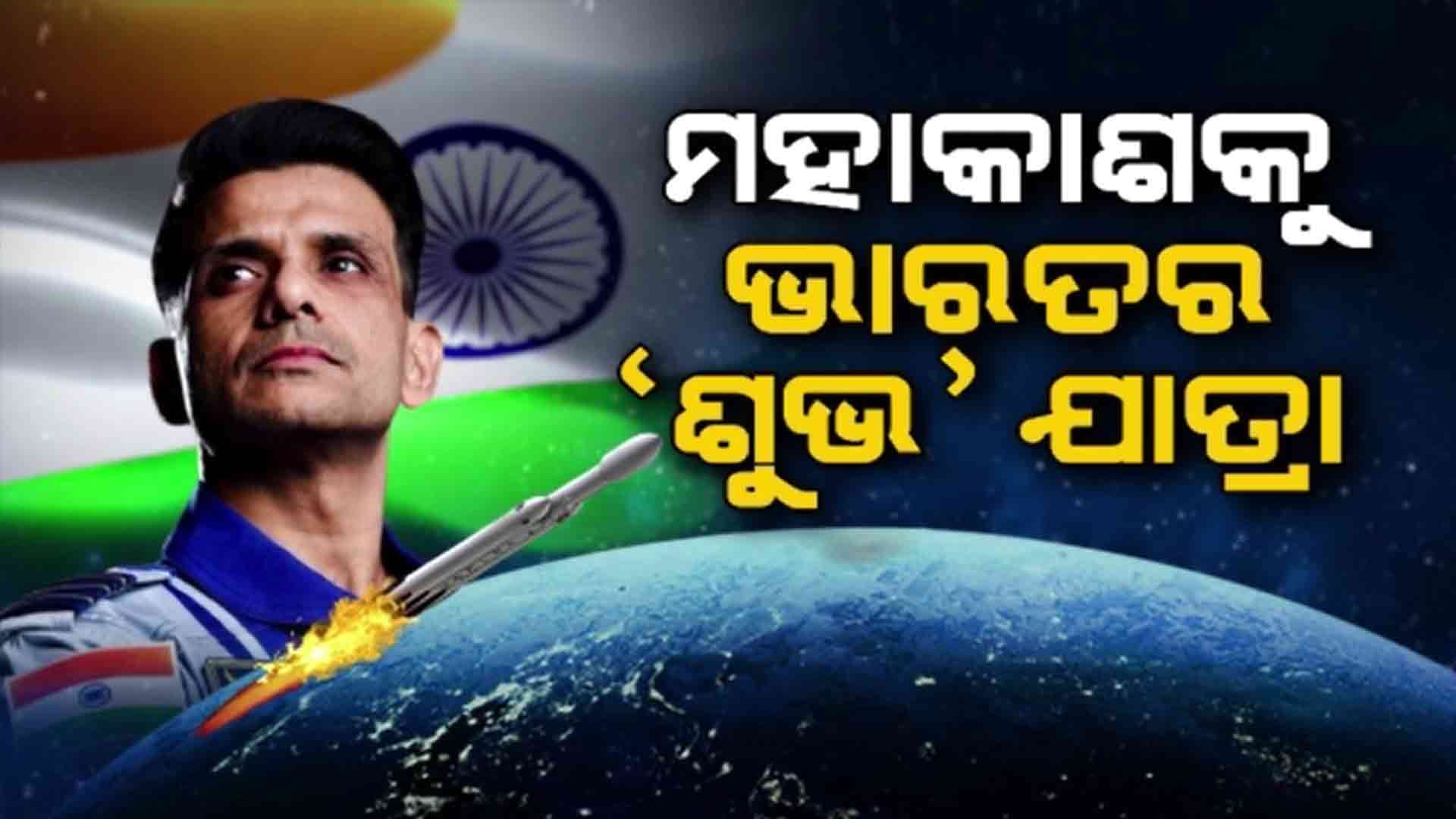 ଅନ୍ତରୀକ୍ଷରେ ପୁଣି ଉଡ଼ିଲା ତ୍ରିରଙ୍ଗା