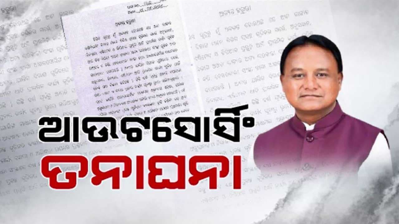 ପୂର୍ବ ବିଜେଡି ସରକାର ଆଉଟସୋର୍ସିଂ ମଡେଲର ଖୋଲିବ ଗୁମର