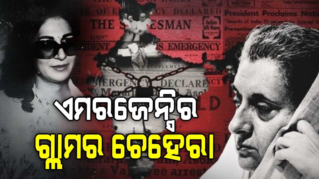 Emergency ଓ ଗ୍ଲାମର ଚେହେରା
