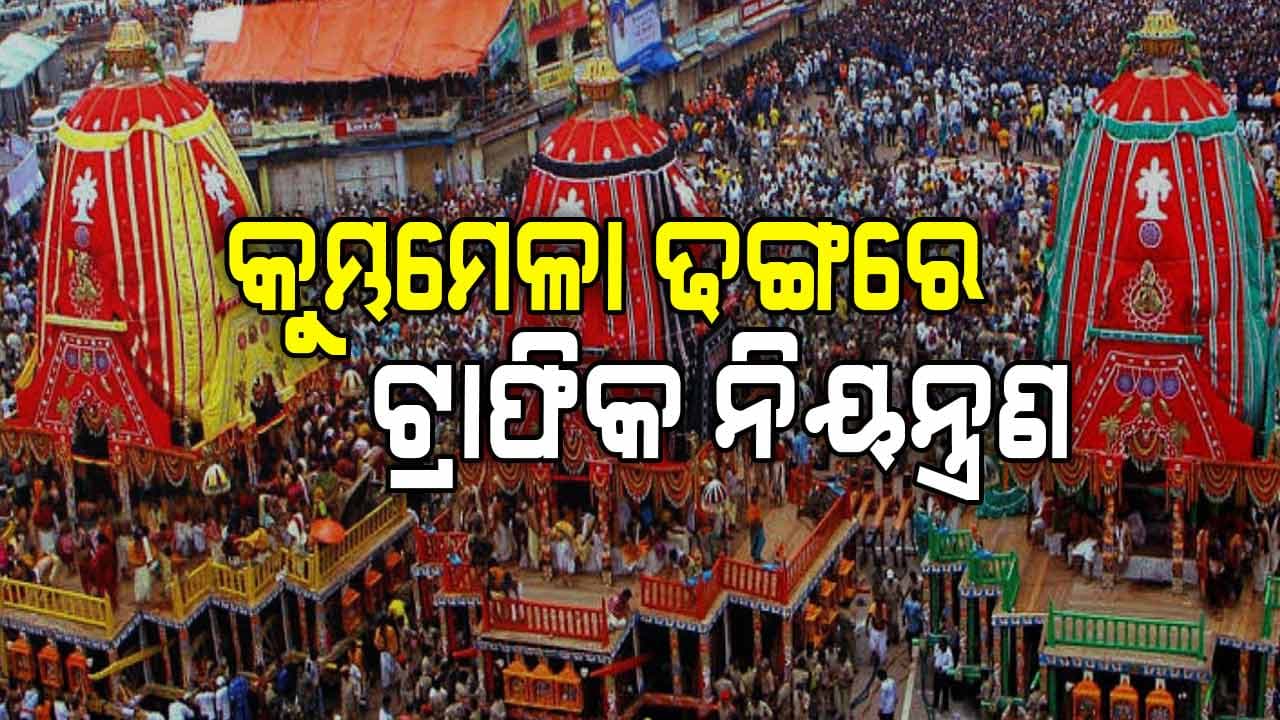 ରଥଯାତ୍ରା 2025; ଏକାଧିକ ସ୍ଥାନରେ ରହିବ ଭେହିକିଲ୍ ହୋଲ୍ଡିଂ ଏରିଆ