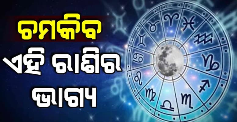 ଆଜି ନେତ୍ରୋତ୍ସବ;ଏହି ରାଶି ବ୍ୟକ୍ତି ବିଶେଷଙ୍କ ପାଇଁ ଭାରି ଶୁଭ