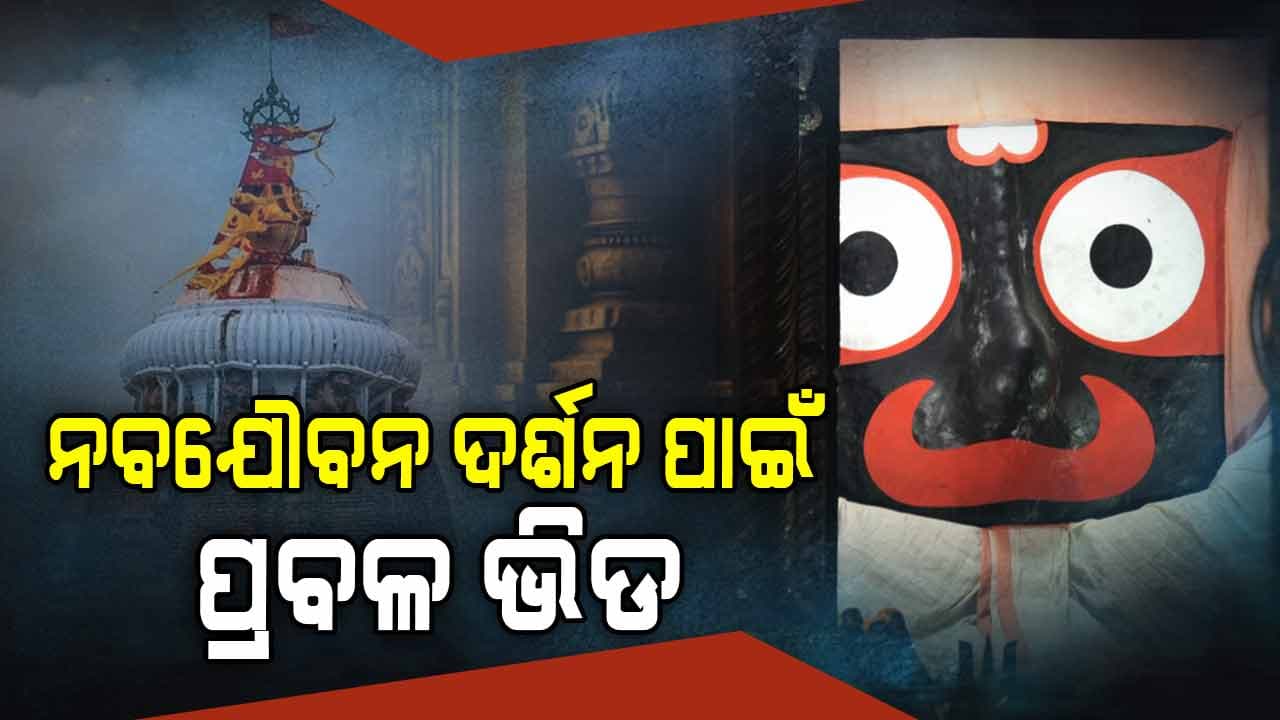 ଶ୍ରୀଜୀଉଙ୍କ ଦୁର୍ଲଭ ବେଶ ଦର୍ଶନ ପାଇଁ ପୁରୀରେ ପ୍ରବଳ ଭକ୍ତଙ୍କ ଭିଡ଼