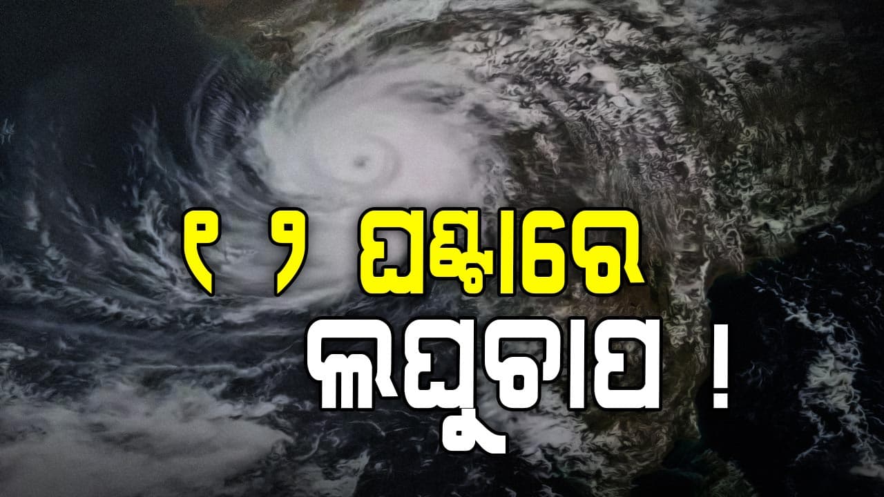 ସୃଷ୍ଟ ହୋଇଛି ଘୂର୍ଣ୍ଣିବଳୟ, ୧୨ ଘଣ୍ଟାରେ ଲଘୁଚାପ କ୍ଷେତ୍ର ସୃଷ୍ଟି ହେବା ସମ୍ଭାବନା