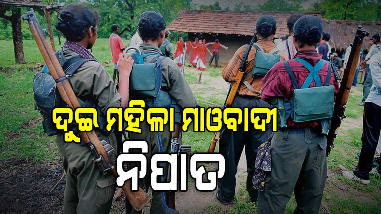 ଛତିଶଗଡରେ ଏନକାଉଣ୍ଟରରେ ଦୁଇ ମହିଳା ମାଓବାଦୀ ନିପାତ 