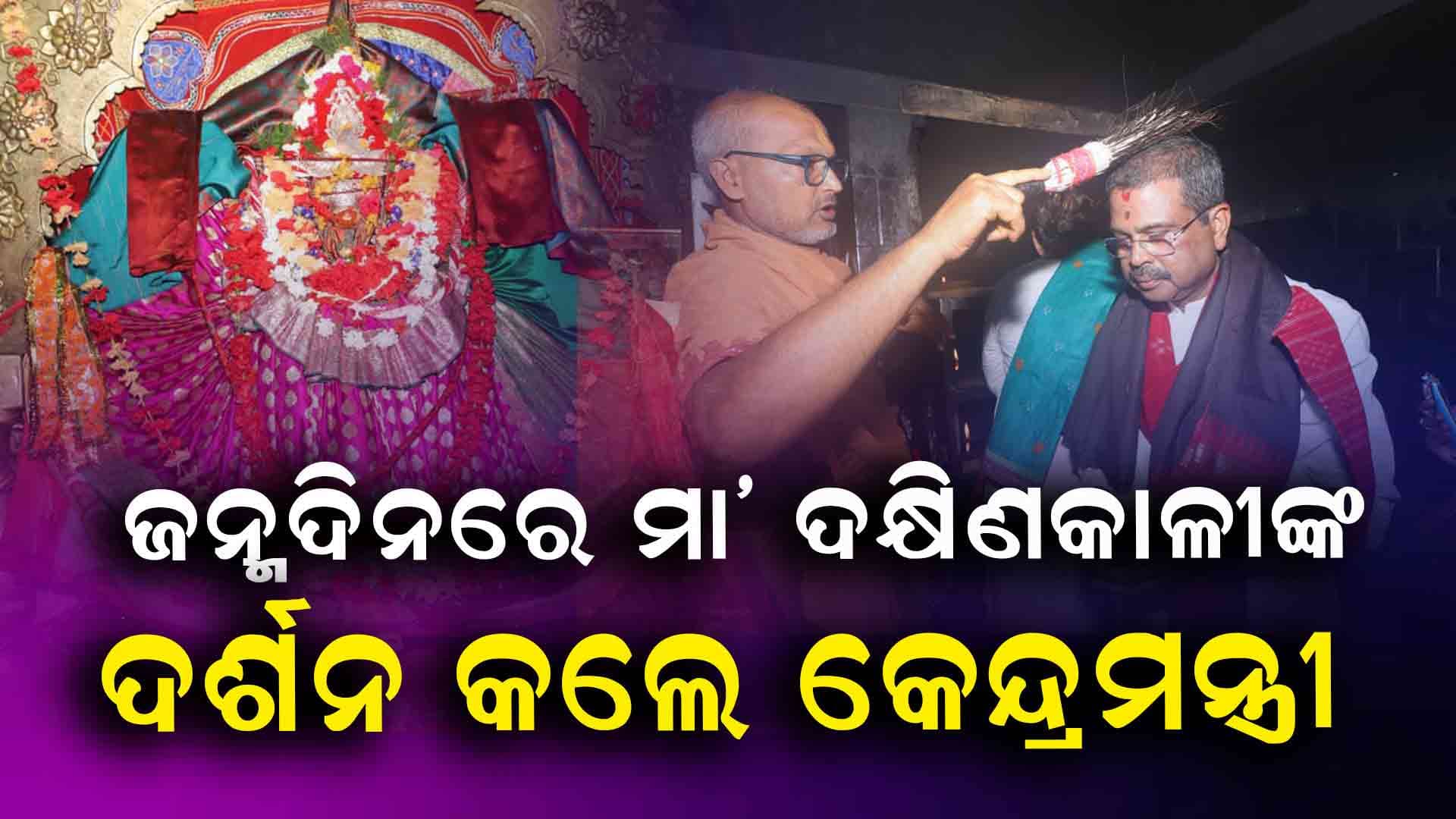 ଆଜି କେନ୍ଦ୍ର ଶିକ୍ଷାମନ୍ତ୍ରୀ ଧର୍ମେନ୍ଦ୍ର ପ୍ରଧାନଙ୍କ ଜନ୍ମଦିନ 