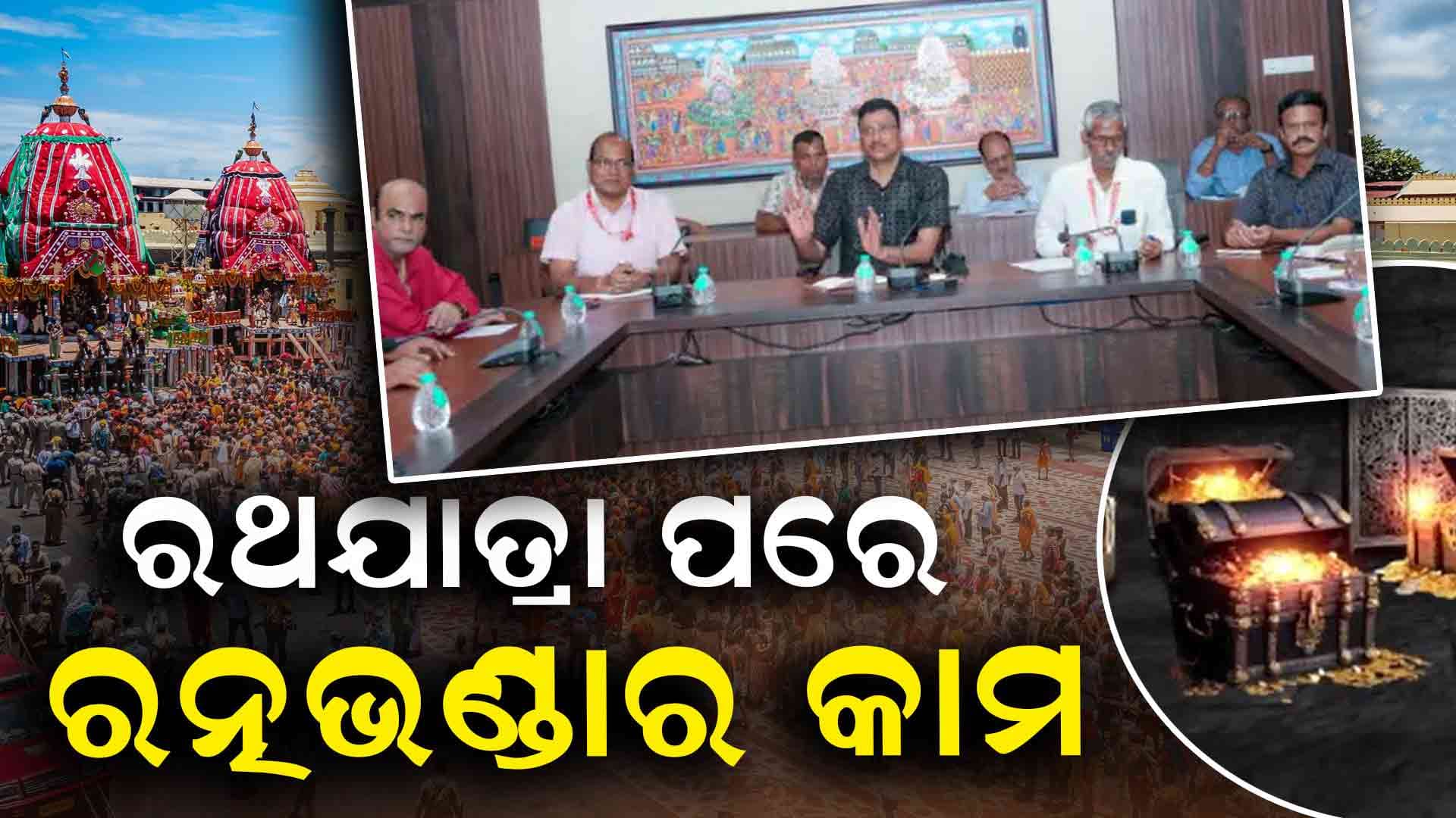 ରଥଯାତ୍ରା ପରଦିନଠାରୁ ଆରମ୍ଭ ହେବ ରତ୍ନଭଣ୍ଡାର ମରାମତି କାମ