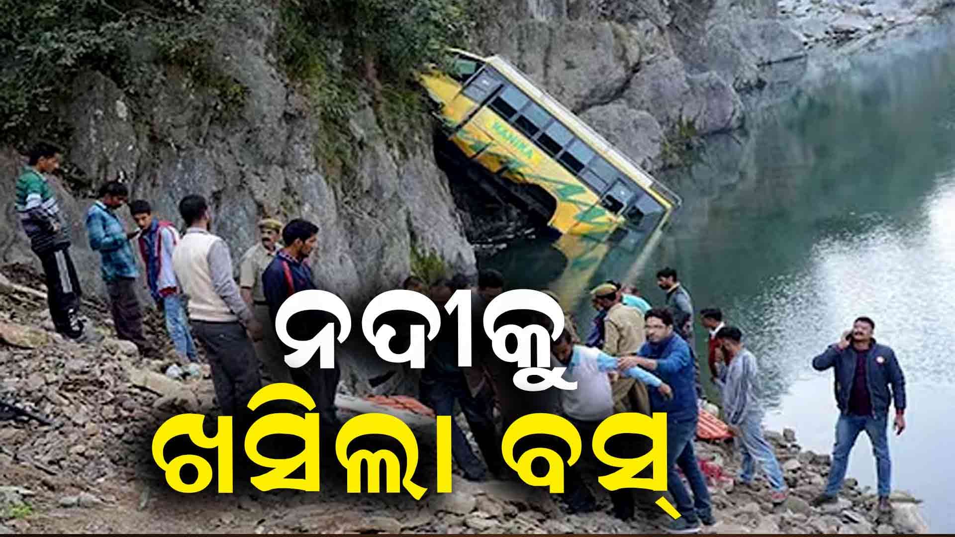 ଅଳକାନନ୍ଦା ନଦୀକୁ ଖସିଲା ବସ୍ , ୧୧ ଜଣ ନିଖୋଜ