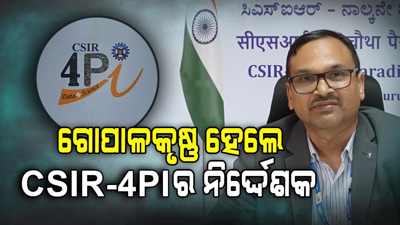 CSIR-4PIର ନିର୍ଦ୍ଦେଶକ ହେଲେ ଓଡିଆ ବୈଜ୍ଞାନିକ ଗୋପାଳକୃଷ୍ଣ ପାତ୍ର