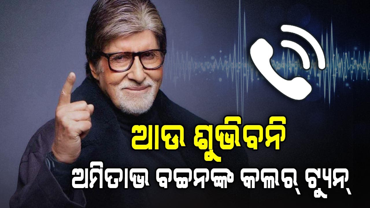 ବନ୍ଦ ହେଲା ଅମିତାଭ ବଚ୍ଚନଙ୍କ କଲର ଟ୍ୟୁନ୍‌, ସରକାର ନେଲେ ନିଷ୍ପତ୍ତି