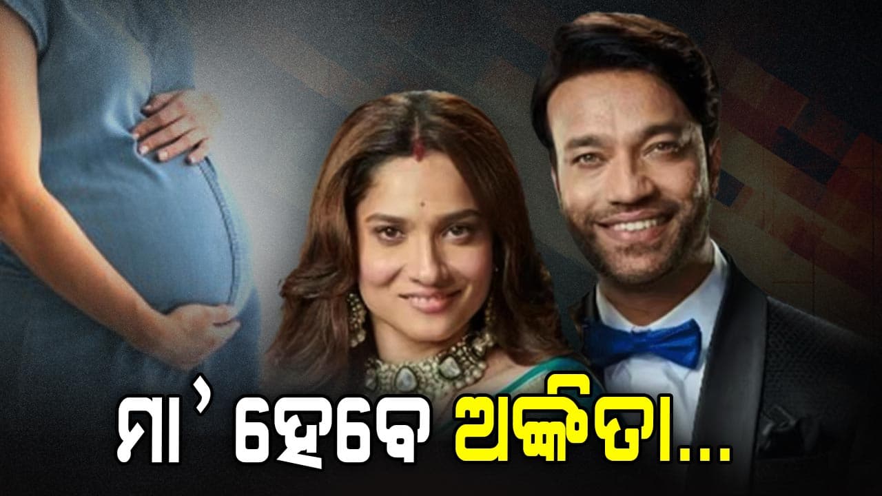 ମା' ହେବେ ଅଭିନେତ୍ରୀ, ଟିଭି ଶୋ'ରେ କହିଲେ...