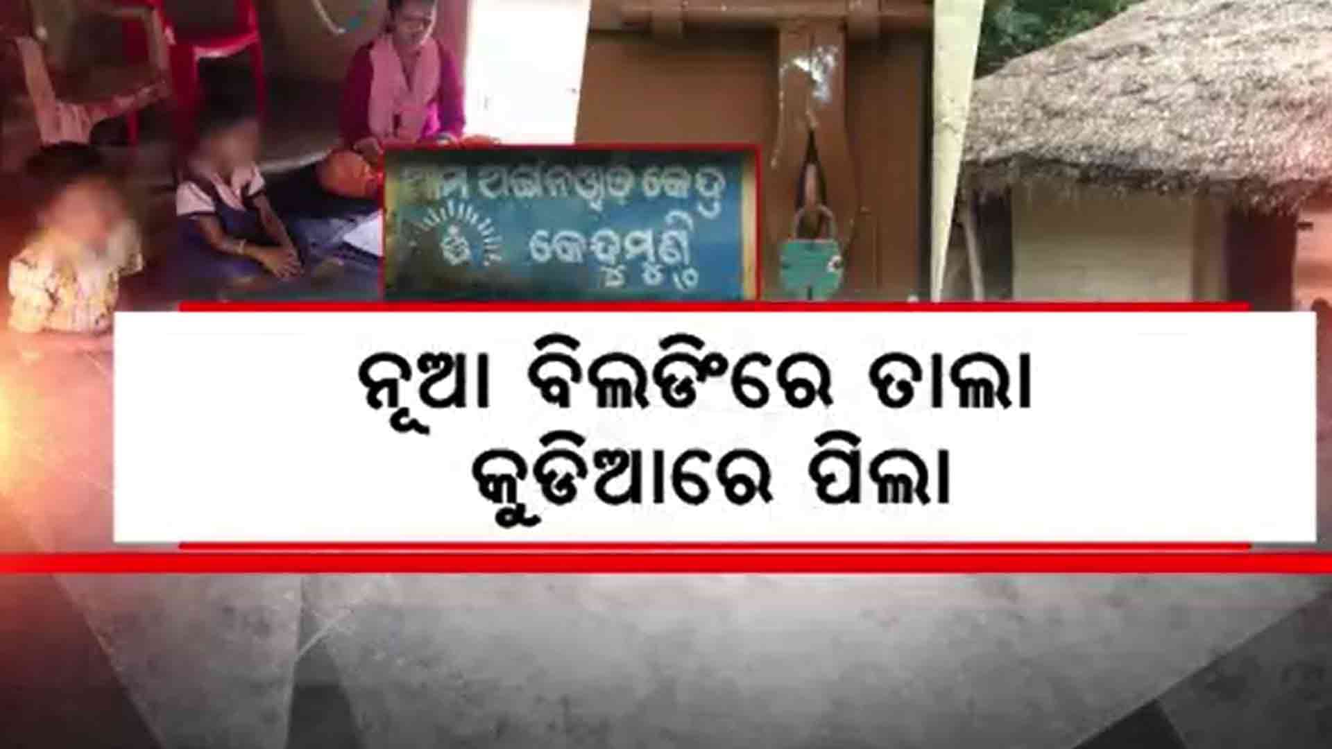 ଭୂତକୋଠୀ ପାଲଟିଛି ନବ ନିର୍ମିତ ଅଙ୍ଗନବାଡି କେନ୍ଦ୍ର