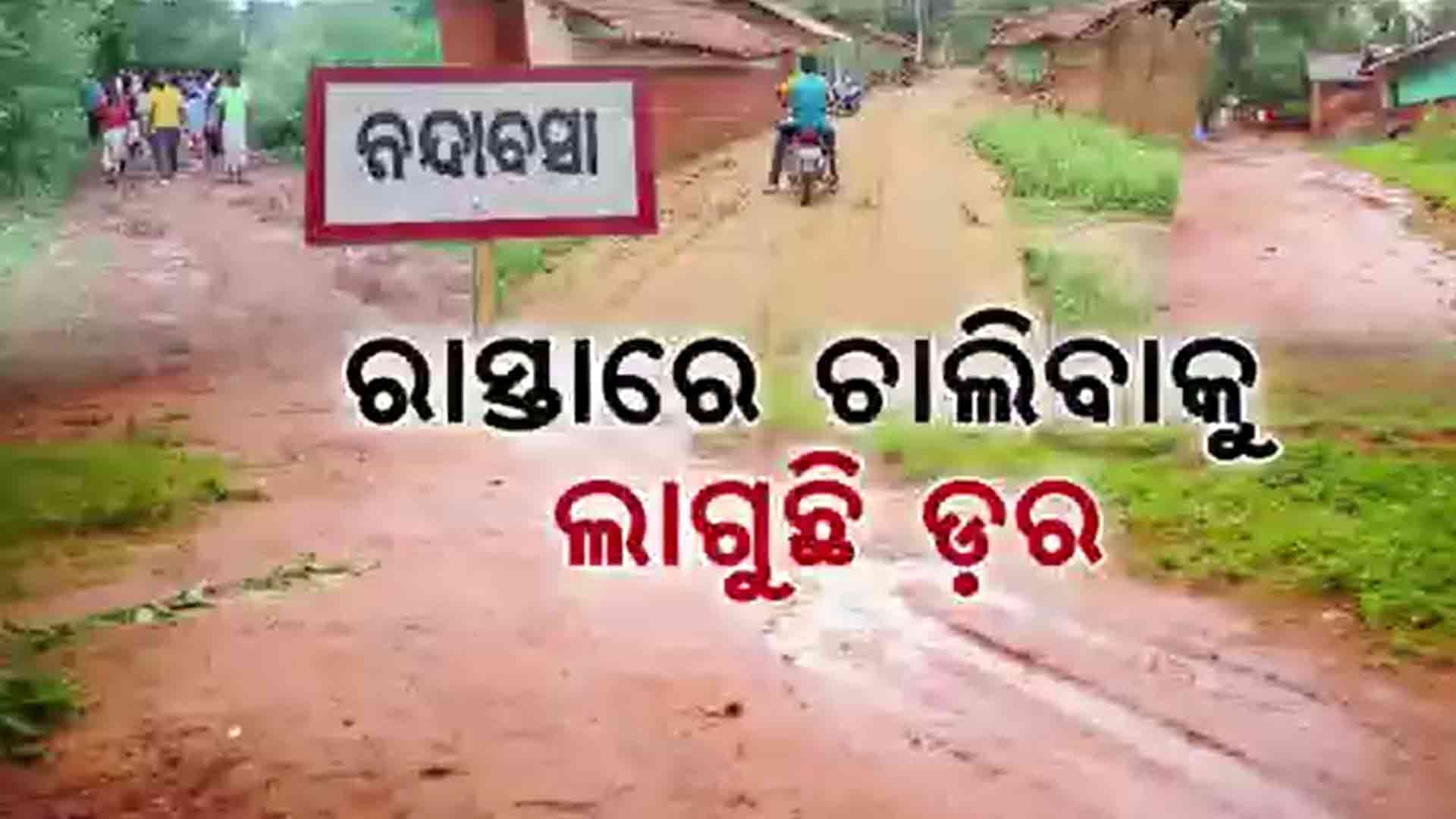 ବର୍ଷା ଆରମ୍ଭରୁ ରାସ୍ତାର ହାଲ୍ ବେହାଲ୍, ଚିନ୍ତାରେ ୩ ଖଣ୍ଡ ଗ୍ରାମବାସୀ
