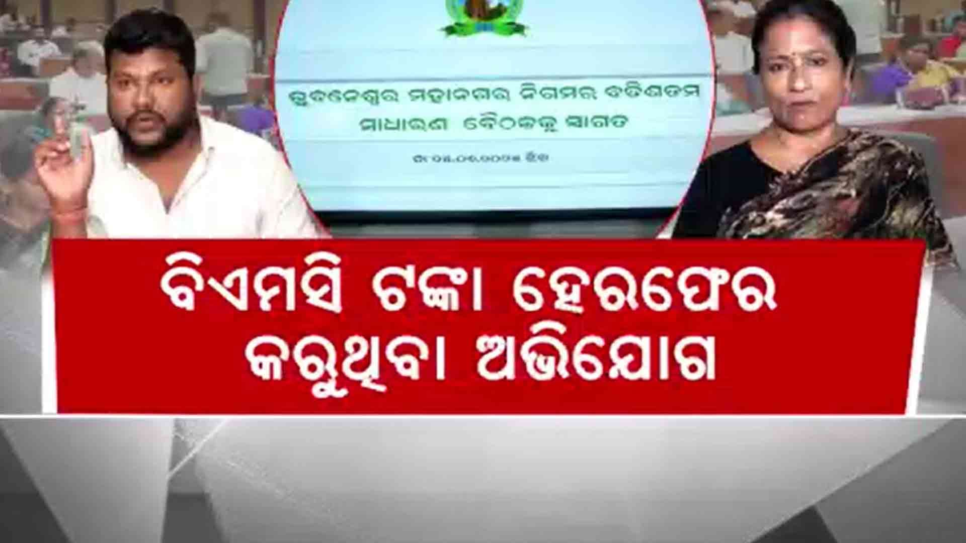ନଗଦ ନୁହେଁ ବାକିରେ ଚାଲିଛି ବିଏମସି !