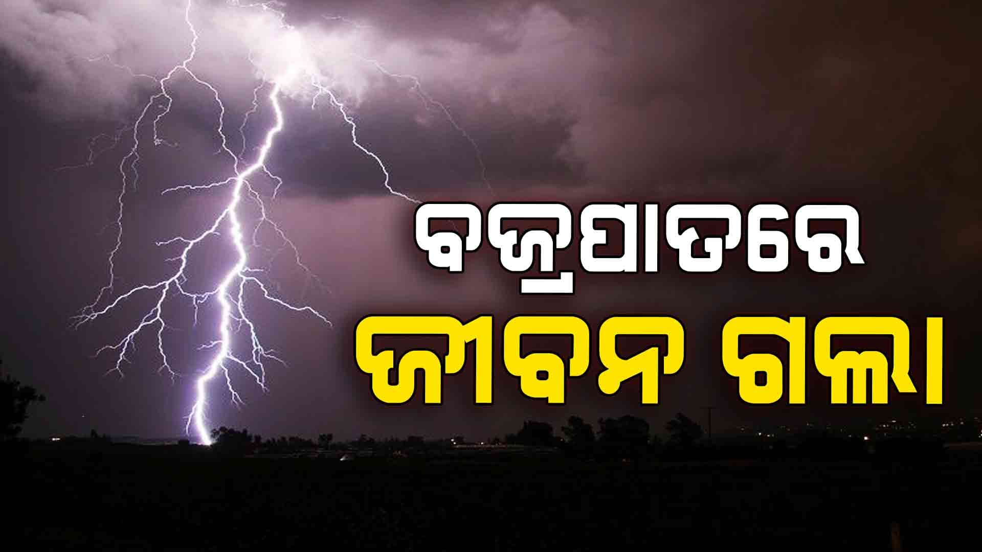 ଚାଷ ଜମିରେ ଘରକୁ ଫେରିବାବେଳେ ବଜ୍ରପାତ: ଜଣେ ମୃତ