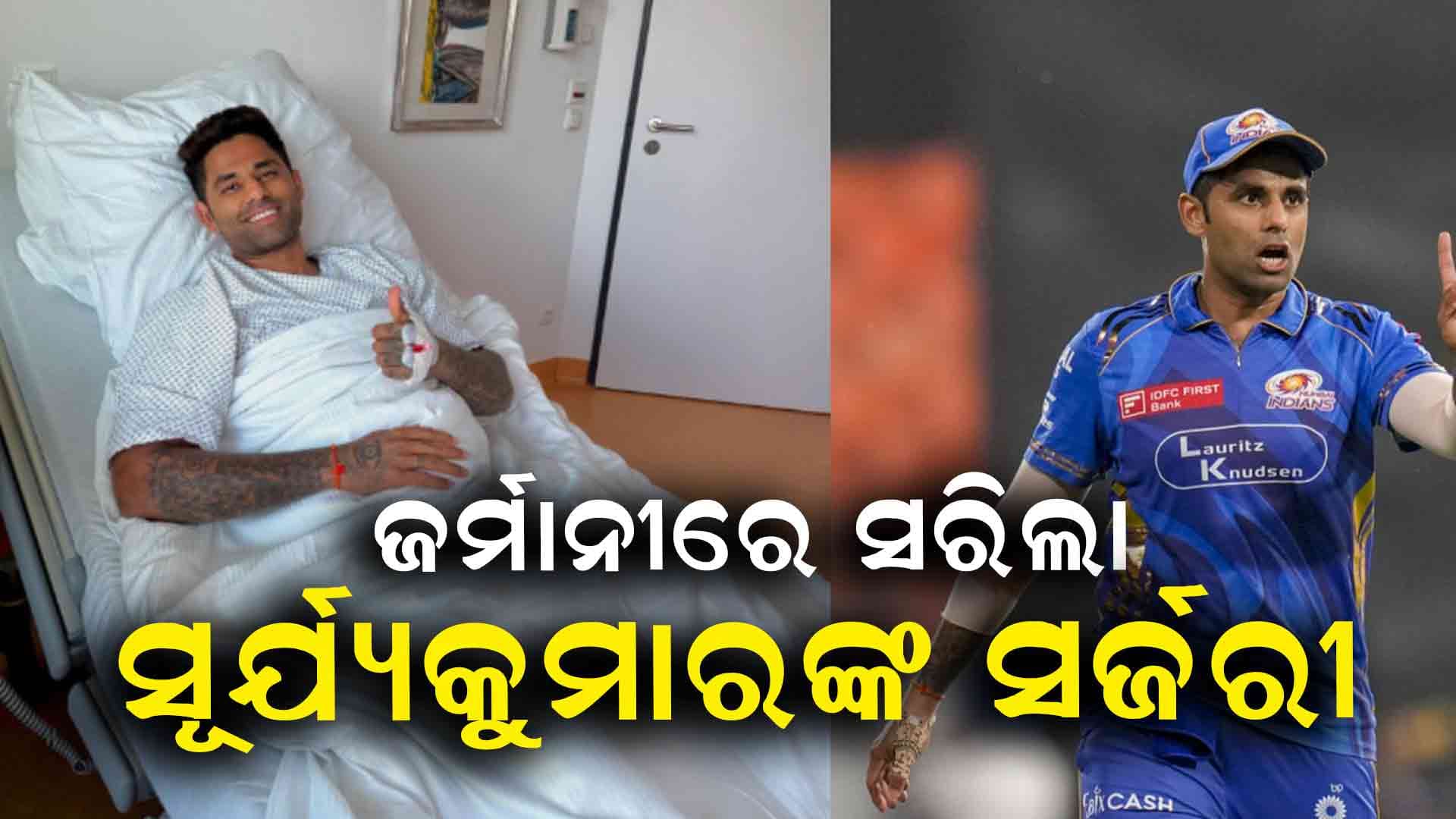 ଜର୍ମାନୀରେ ହେଲା ଟି-୨୦ ଅଧିନାୟକ ସୂର୍ଯ୍ୟକୁମାର ଯାଦବଙ୍କ ସର୍ଜରୀ