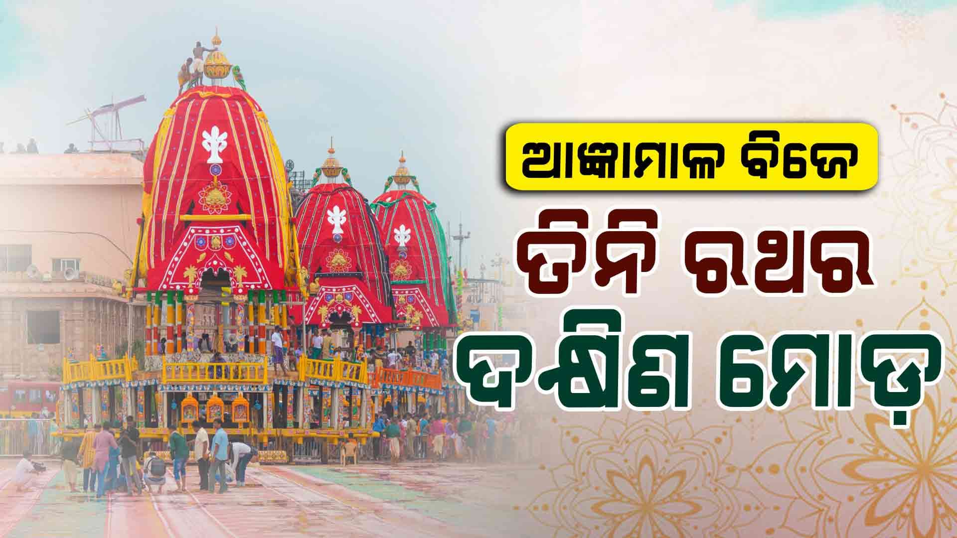  ଆଜ୍ଞାମାଳ ବିଜେ ପରେ ସିଂହଦ୍ଵାର ଅଭିମୂଖେ ଗଡିଲା ରଥ
