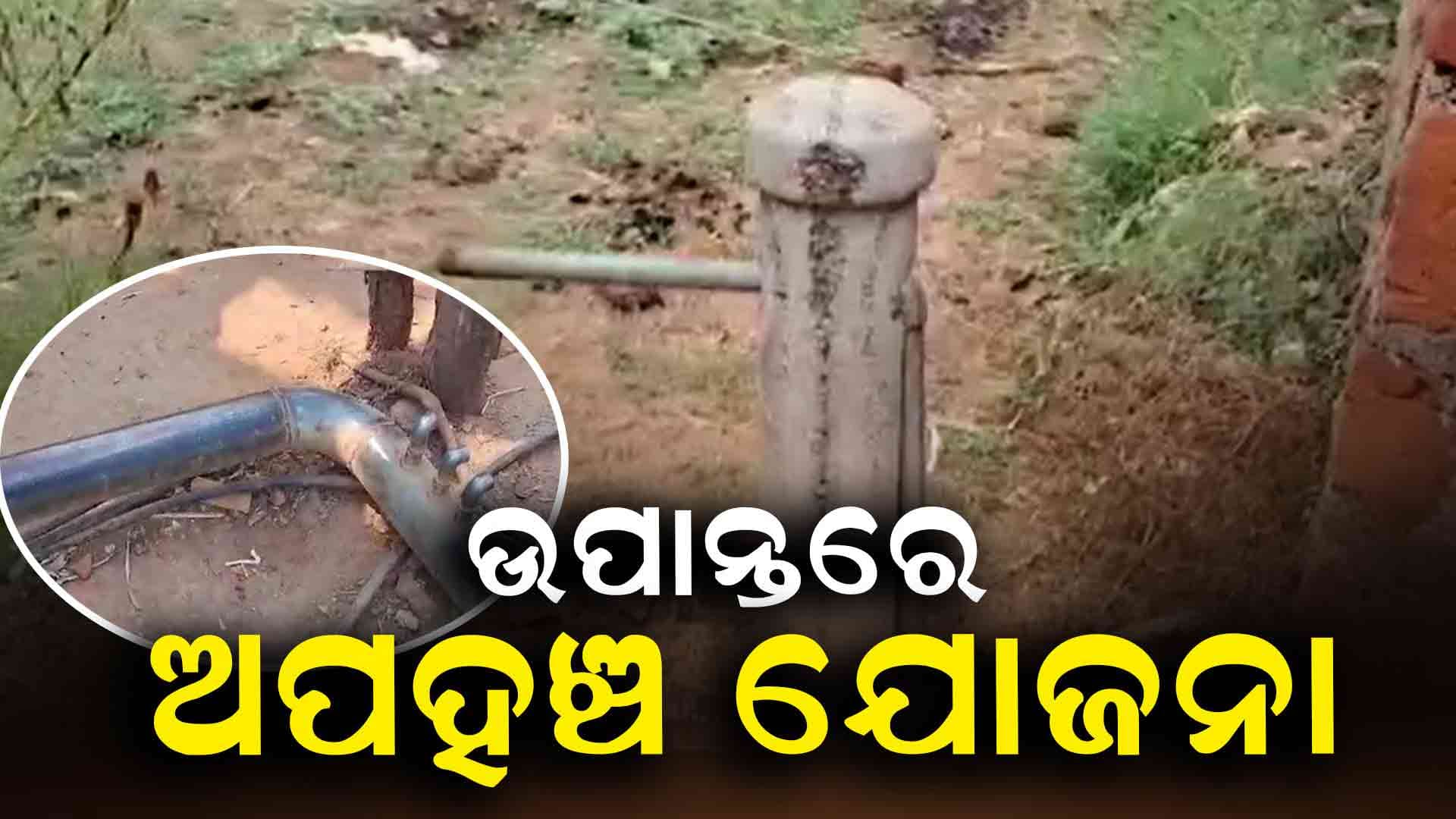 ଯୋଜନା ବିନା ବିତୁଛି ଅସହାୟ ଜୀବନ
