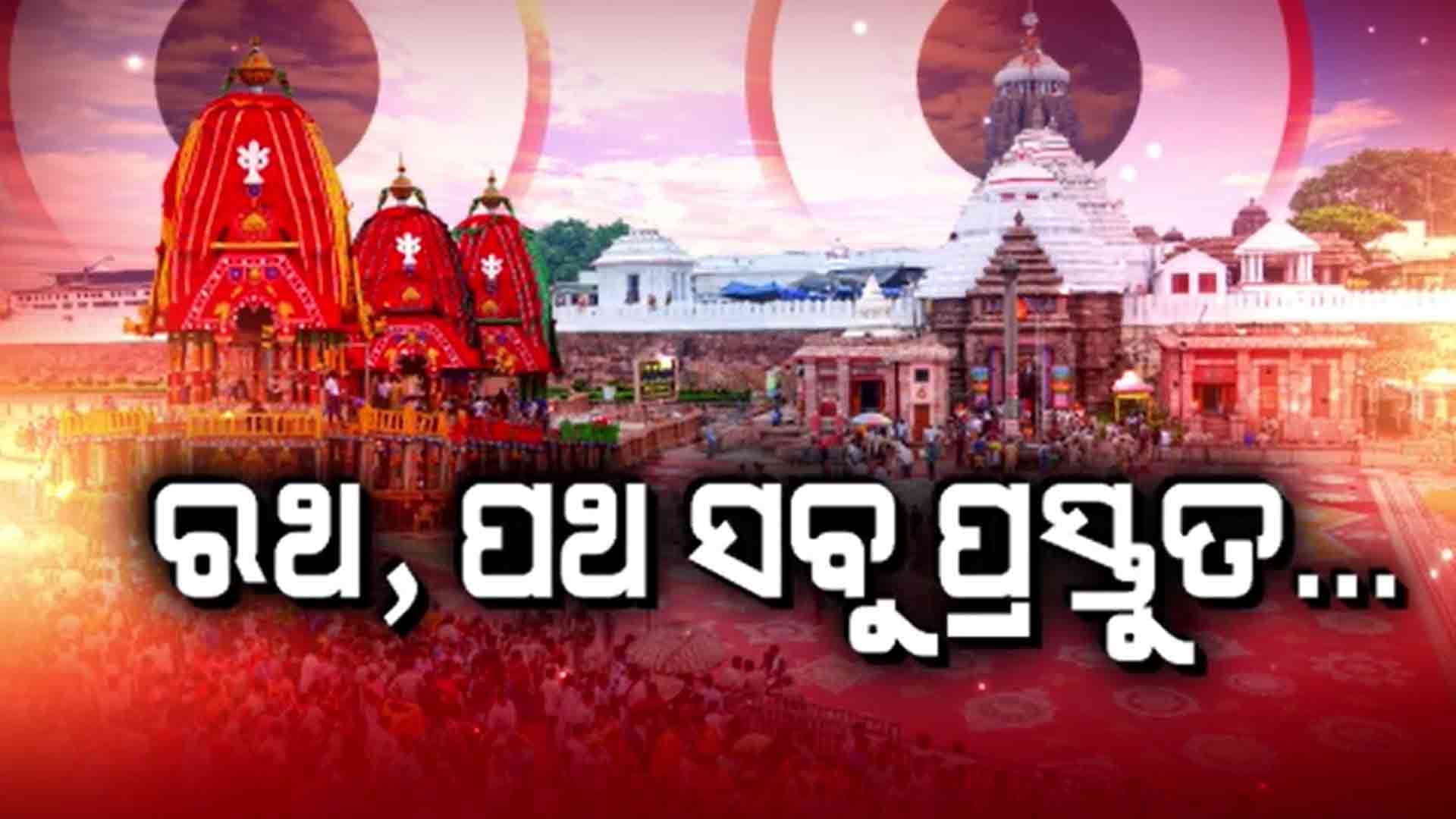 ଆସନ୍ତାକାଲି ଘୋଷଯାତ୍ରାରେ ବଡ଼ଦାଣ୍ଡକୁ ଓହ୍ଲାଇବେ କାଳିଆ ସାଆନ୍ତ