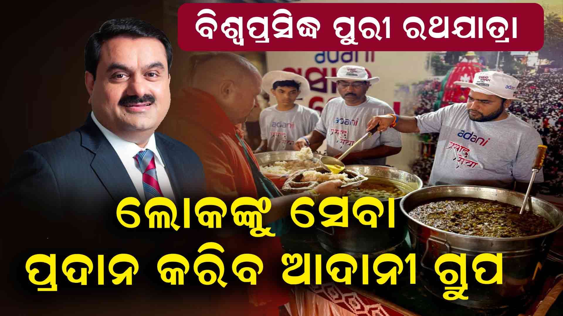 ମହାକୁମ୍ଭ ମେଳା ପରେ ପୁରୀ ରଥଯାତ୍ରାରେ ଆଦାନୀ ଗ୍ରୁପ ପକ୍ଷରୁ ସେବା ପ୍ରଦାନ