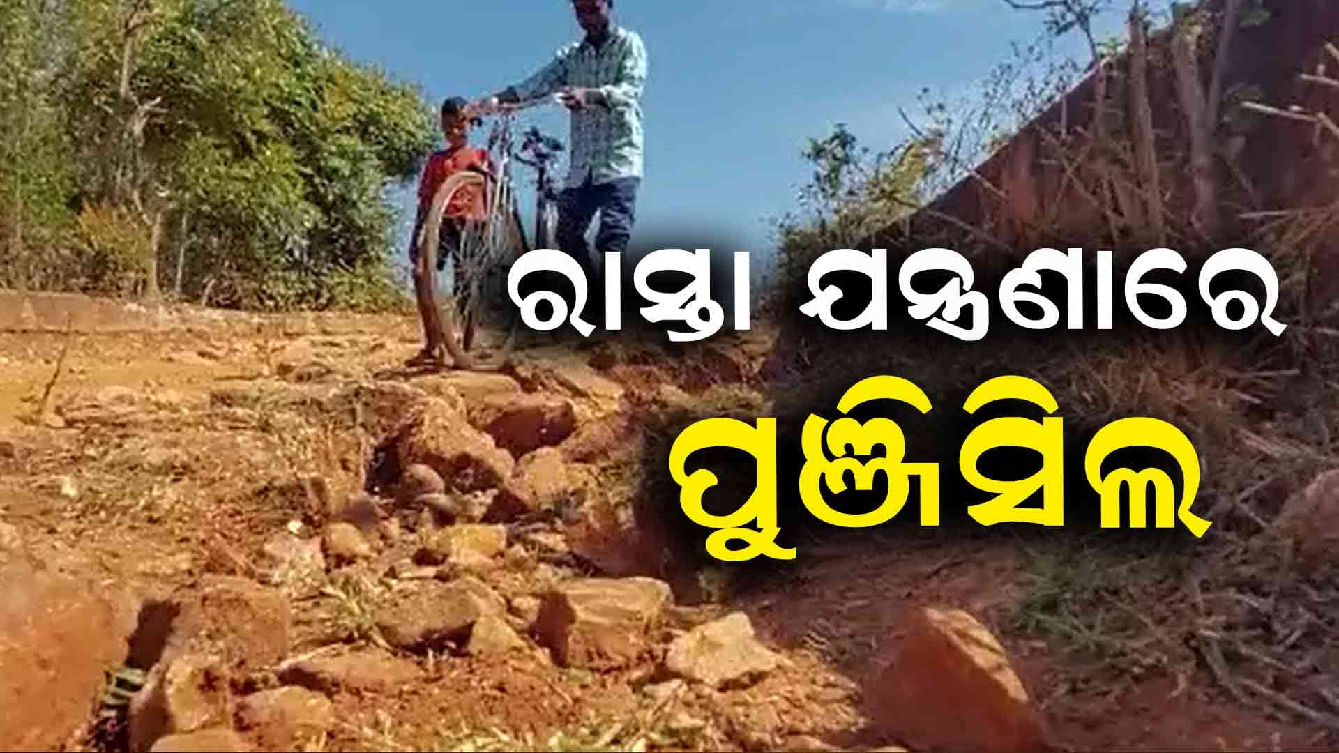 ୩ ଖଣ୍ଡ ଗ୍ରାମବାସୀଙ୍କୁ କଲବଲ କରୁଛି ରାସ୍ତା