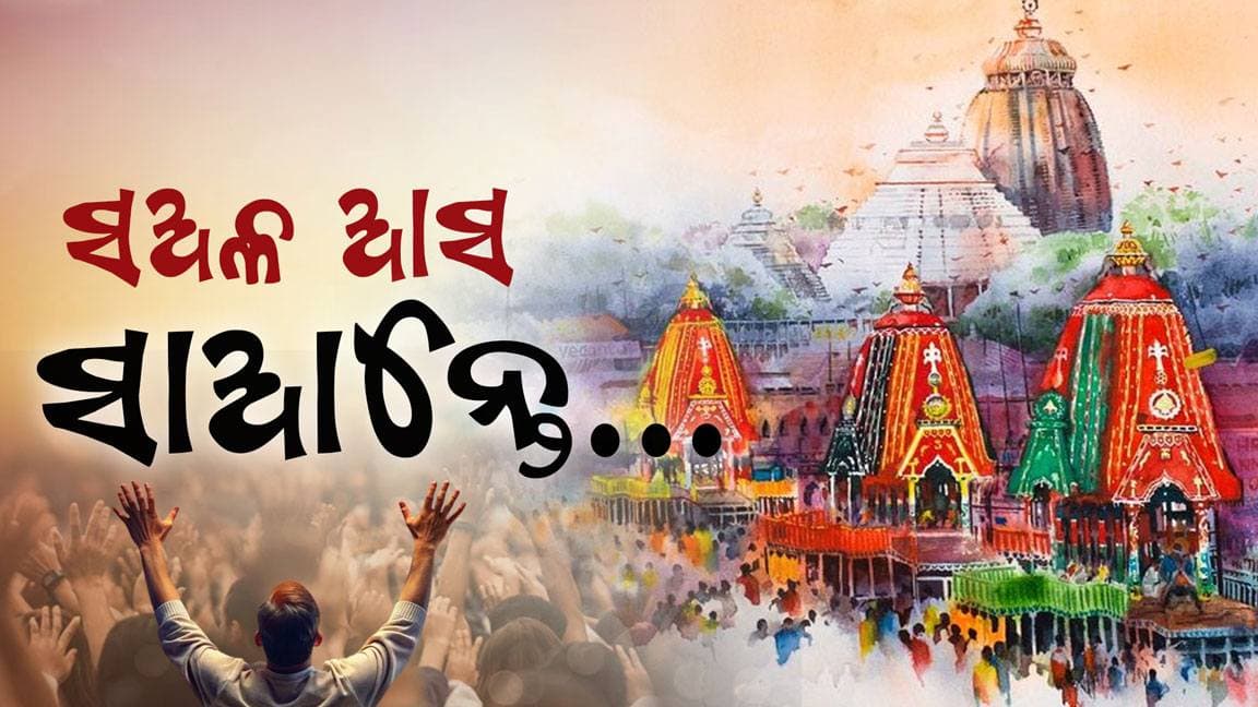 ଆଜି ବିଶ୍ୱ ପ୍ରସିଦ୍ଧ ରଥଯାତ୍ରା, ବଡଦାଣ୍ଡକୁ ଓହ୍ଲାଇବେ କାଳିଆ ସାଆନ୍ତ