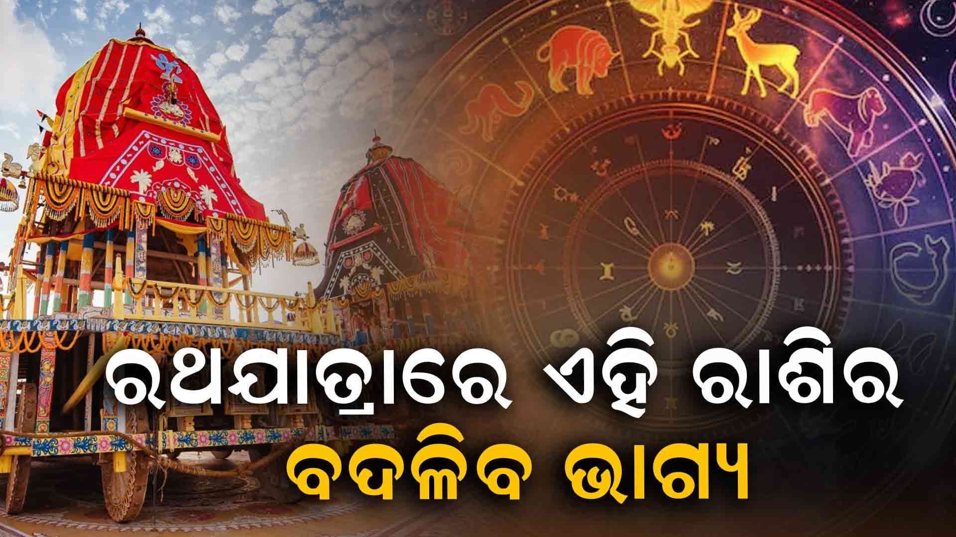 ରଥଯାତ୍ରାରେ ବଦଳିବ ଏହି ୫ରାଶିର ଭାଗ୍ୟ