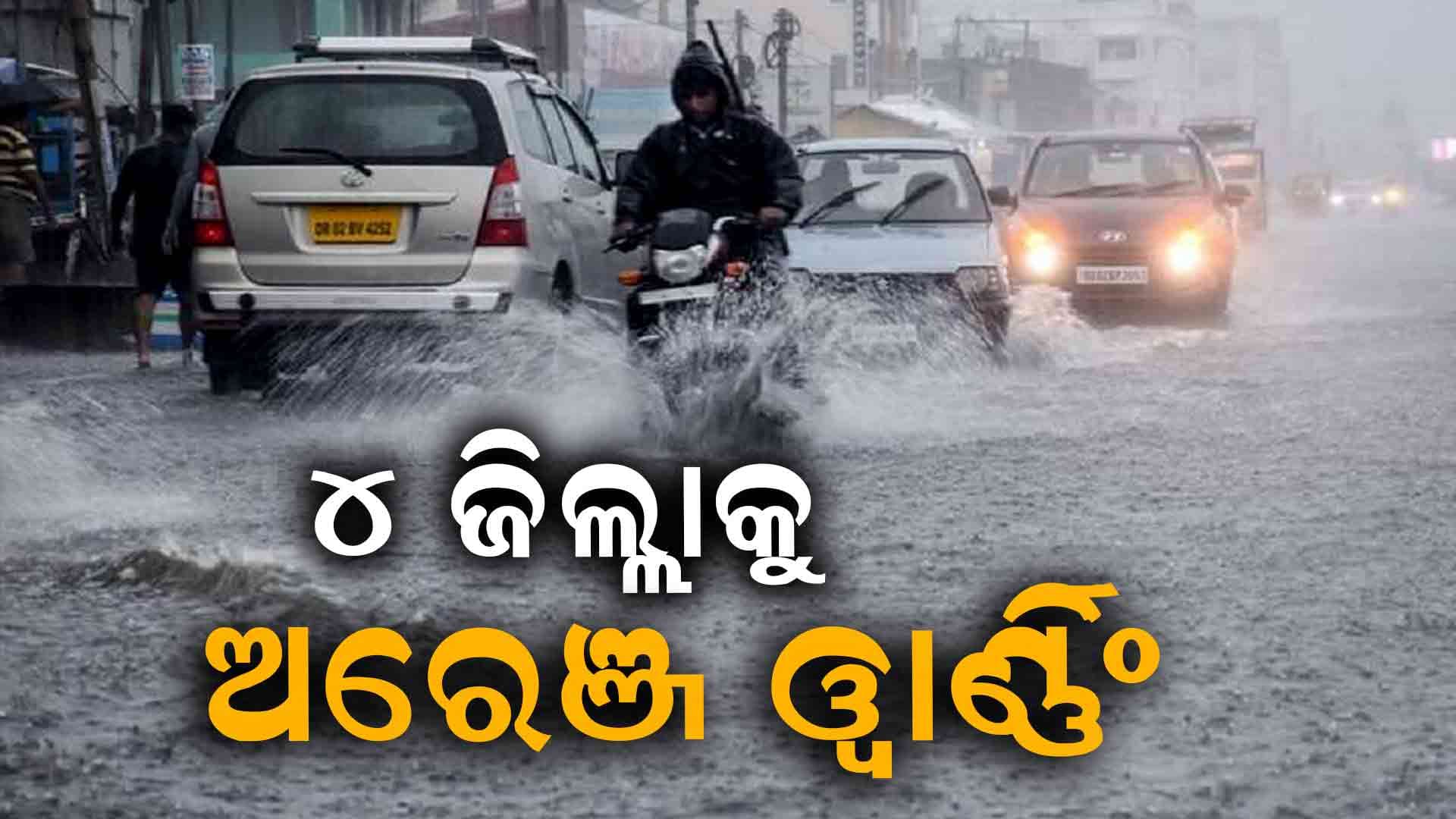 ରାଜ୍ୟର ବିଭିନ୍ନ ସ୍ଥାନରେ ମୌସୁମୀ ବର୍ଷା ଜାରି