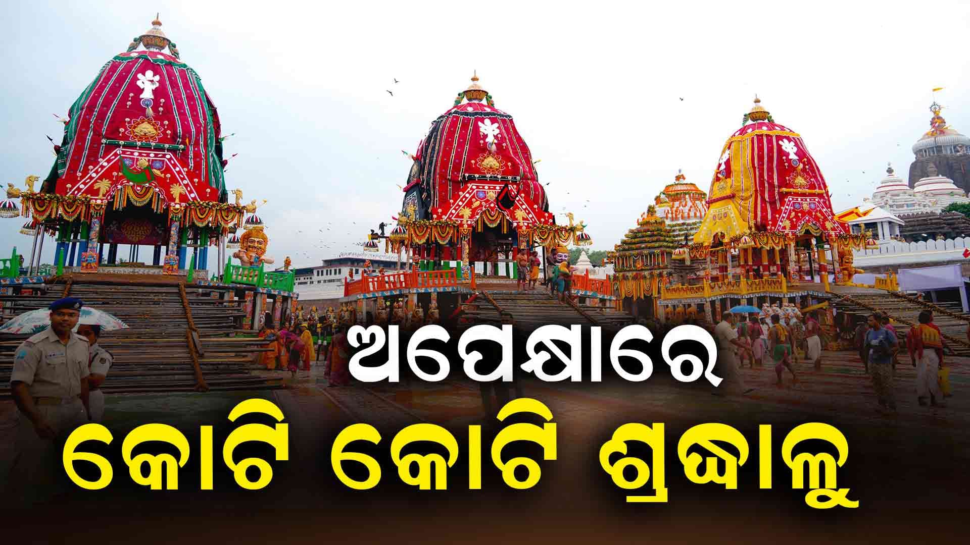 ଶ୍ରୀବିଗ୍ରହଙ୍କ ଅପେକ୍ଷା ରହିଛି ସୁସଜ୍ଜିତ ତିନି ରଥ