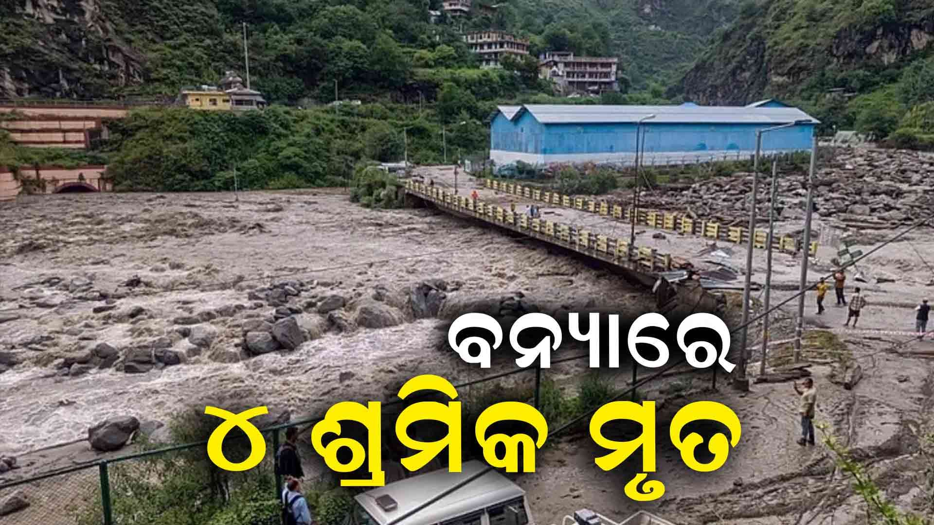 ହିମାଚଳରେ ପ୍ରବଳ ବନ୍ୟା ୪ ଶ୍ରମିକ ମୃତ, ୯ ନିଖୋଜ