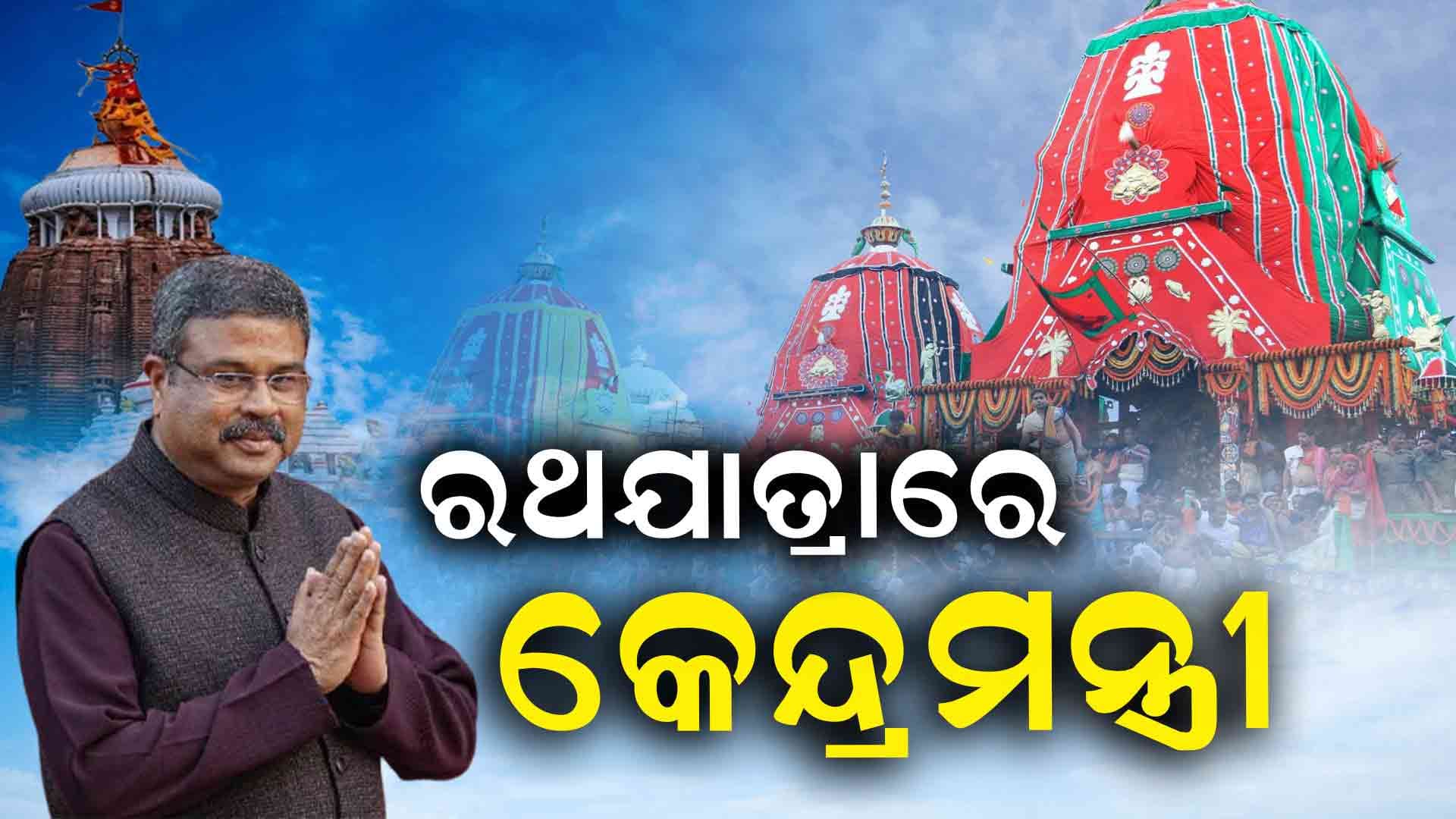ରଥଯାତ୍ରାରେ ସାମିଲ ହେଲେ ଧର୍ମେନ୍ଦ୍ର, ଭକ୍ତଙ୍କୁ ବାଣ୍ଟିଲେ ଶୁଖିଲା ଖାଦ୍ୟ