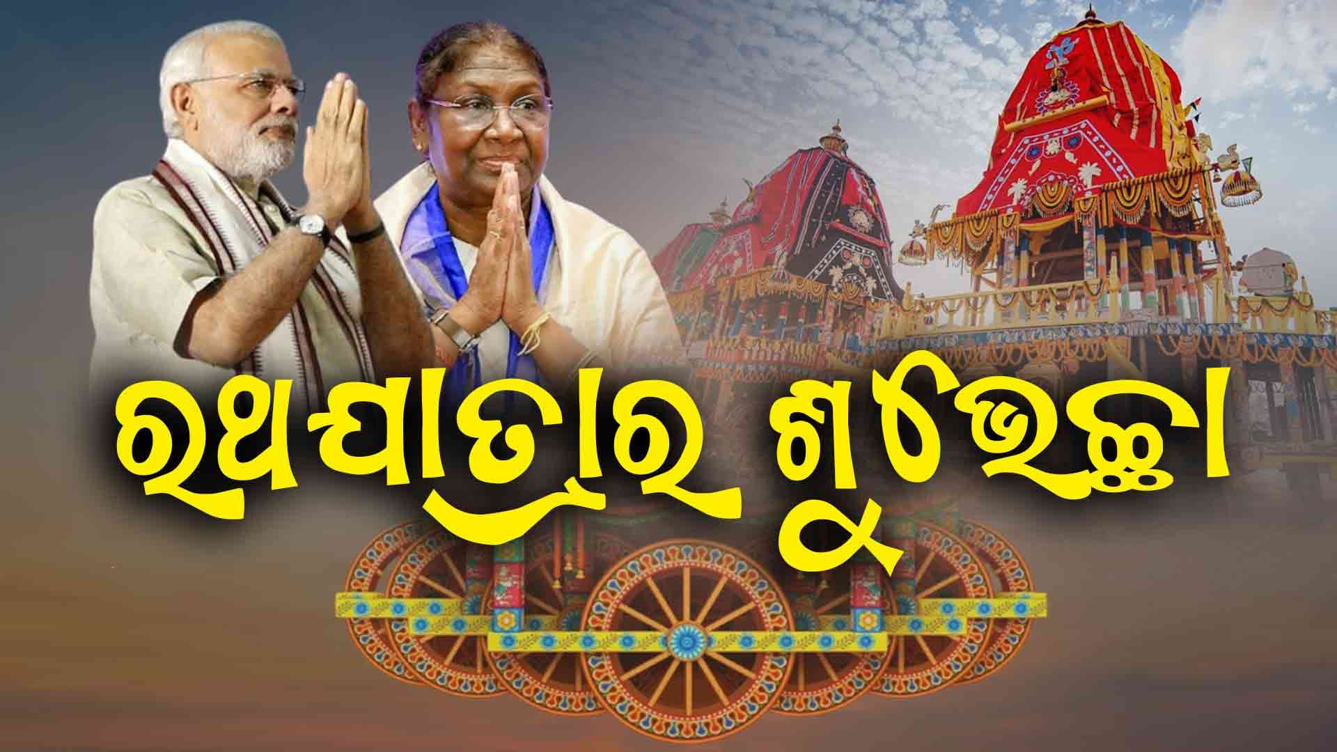 ରଥଯାତ୍ରାର ହାର୍ଦ୍ଦିକ ଶୁଭେଚ୍ଛା ଜଣାଇଲେ ପ୍ରଧାନମନ୍ତ୍ରୀ ଓ ରାଷ୍ଟ୍ରପତି