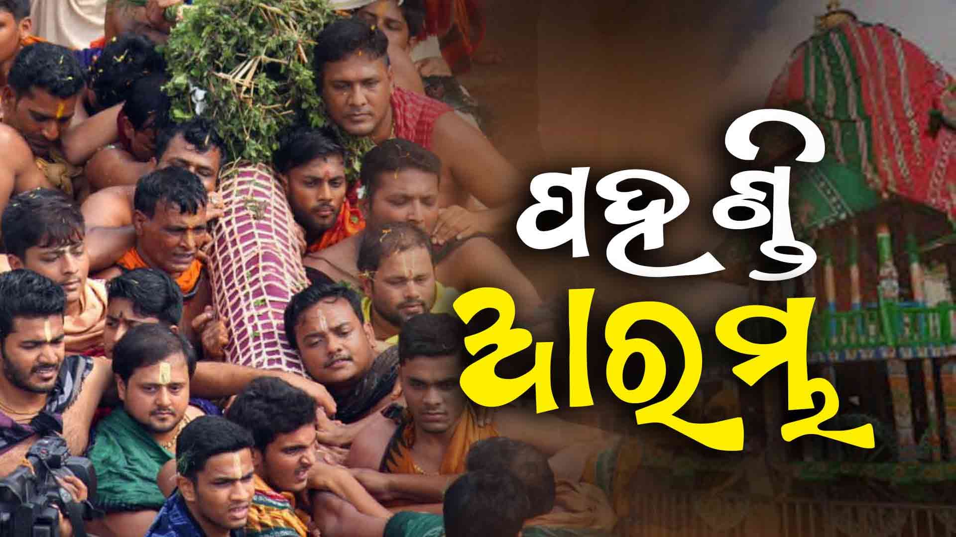 ଆରମ୍ଭ ହେଲା ଶ୍ରୀଜିଉମାନଙ୍କ ପହଣ୍ଡି