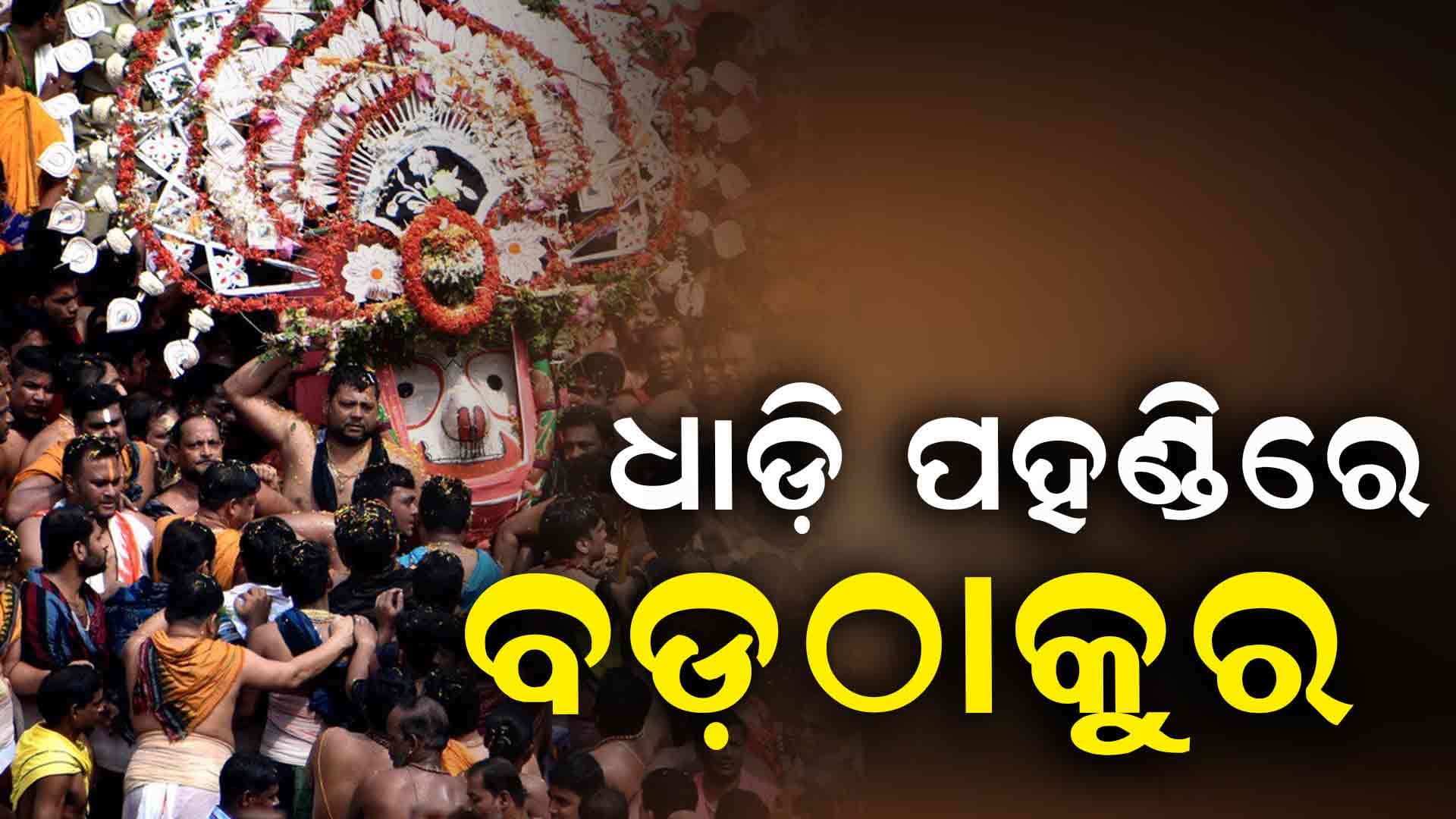 ଧାଡ଼ି ପହଣ୍ଡିରେ ଆସୁଛନ୍ତି ବଳଭଦ୍ର