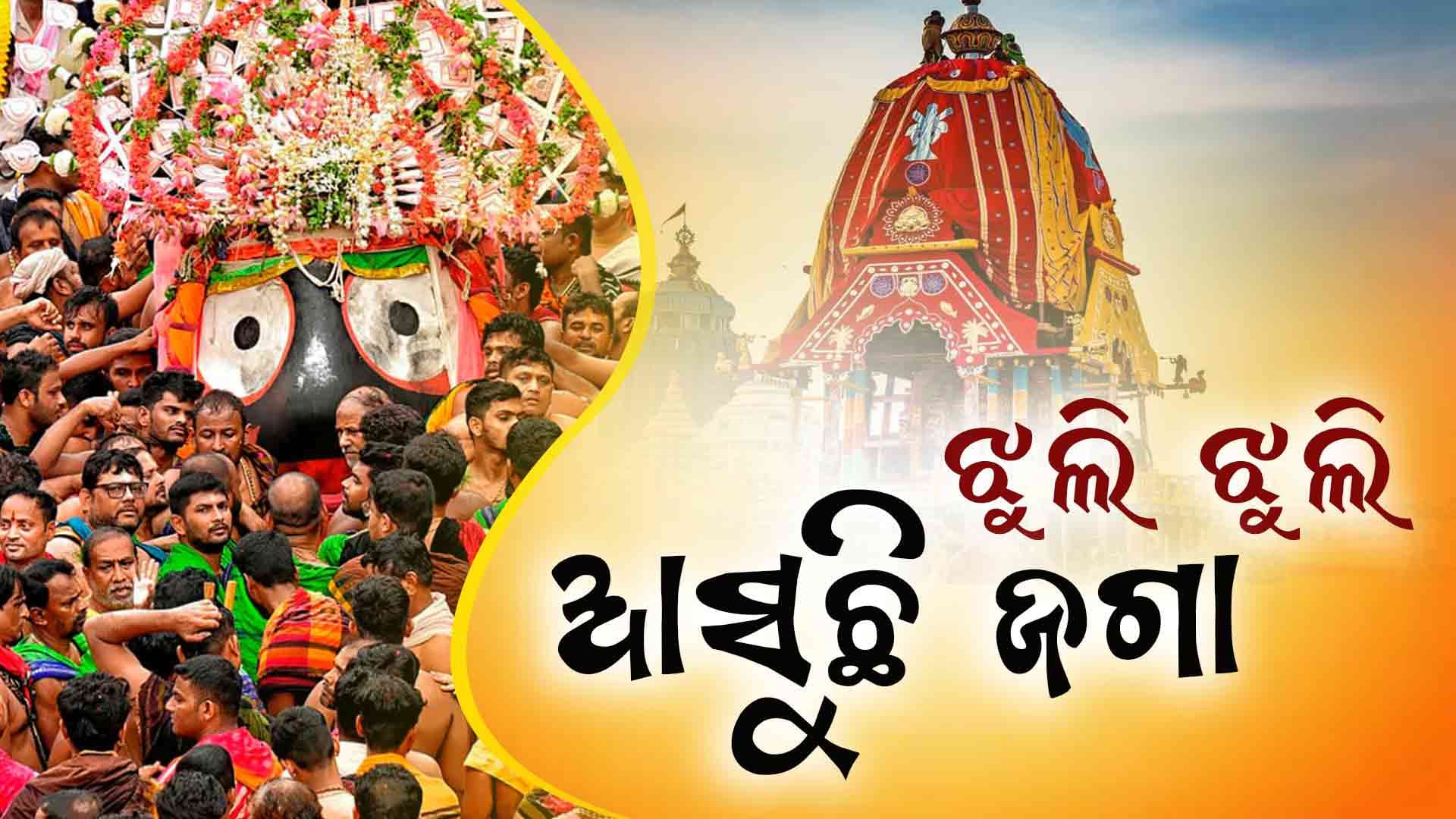 ଜଗା ପହଣ୍ଡି ; ଟାହିଆ ହଲେଇ ଝୁଲି ଝୁଲି ଆସିଲେ କାଳିଆ ସାଆନ୍ତ
