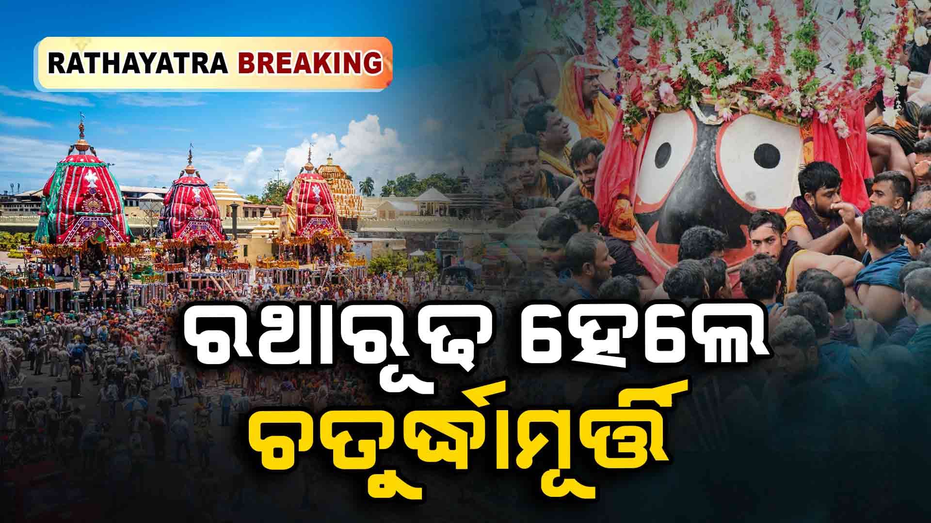 ରଥରେ ବିରାଜମାନ ଚତୁର୍ଦ୍ଧାମୂର୍ତ୍ତି