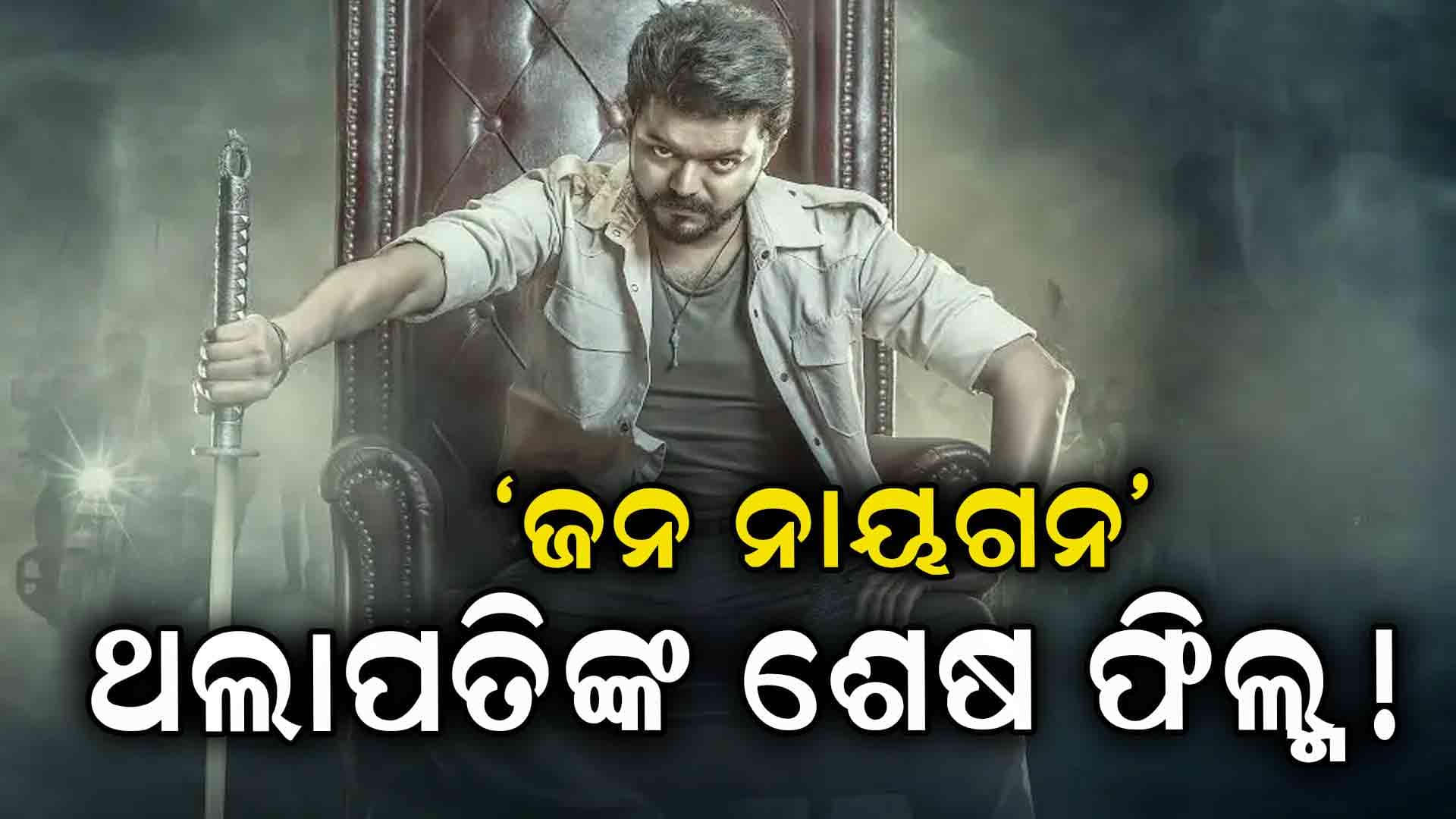 ଆଉ ଫିଲ୍ମ କରିବେନି ବିଜୟ, ଶେଷ ମୁଭି ପାଇଁ ପାଇଁ ୨୭୫ କୋଟି...